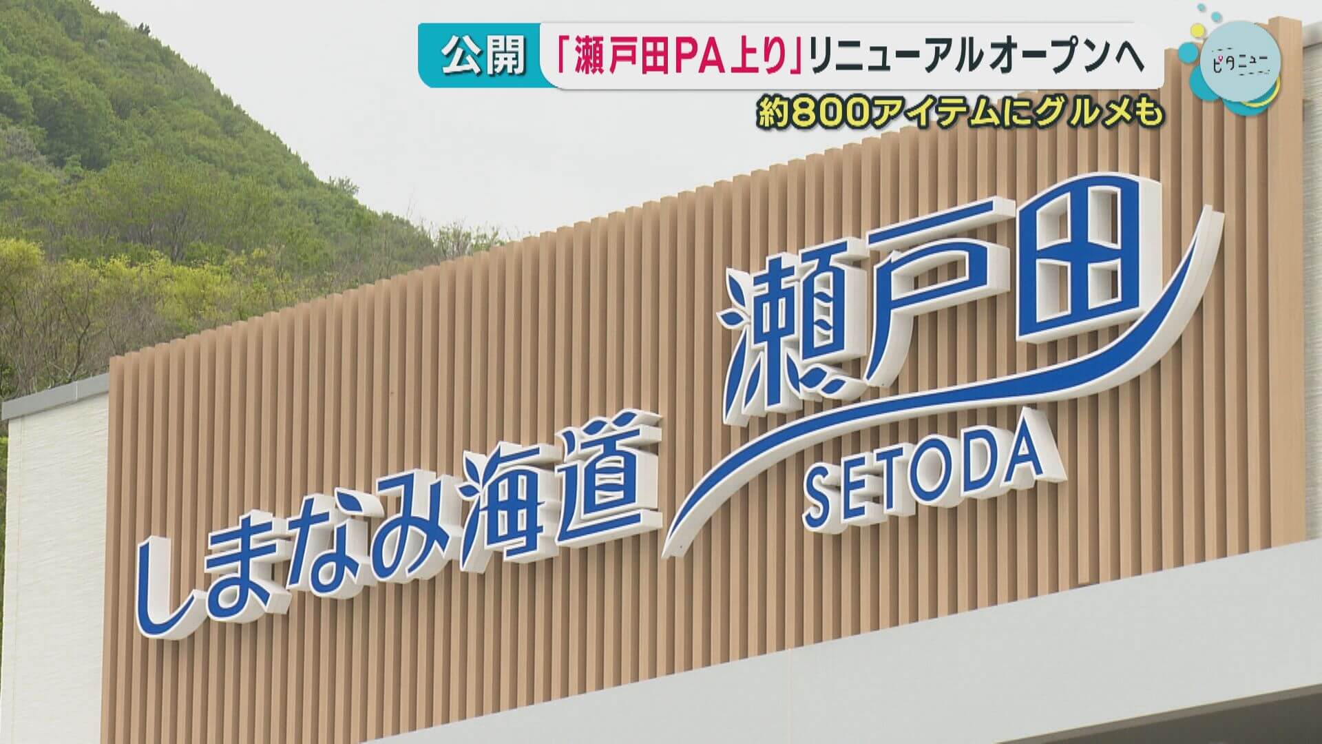 「瀬戸田ＰＡ上り」リニューアルオープンへ　「しまなみ海道」全通２０周年　広島・尾道市