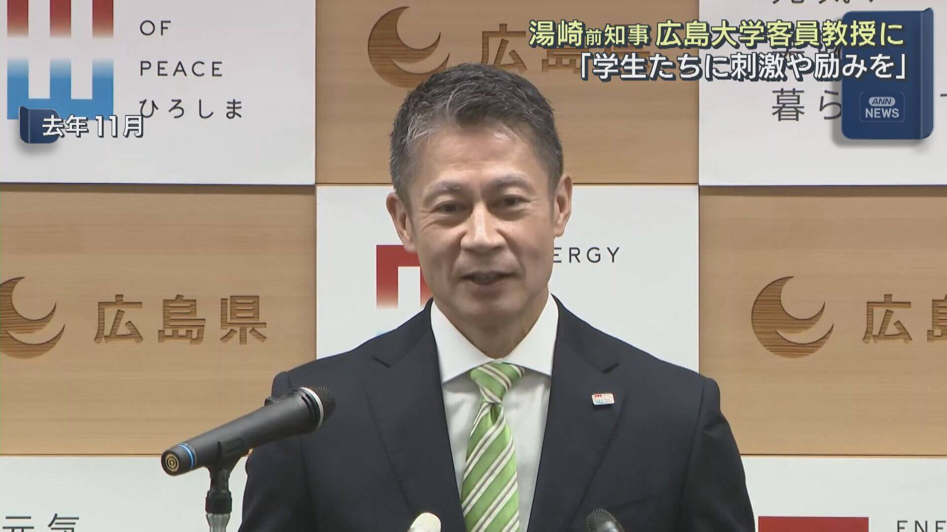 湯崎前知事　広島大学客員教授に