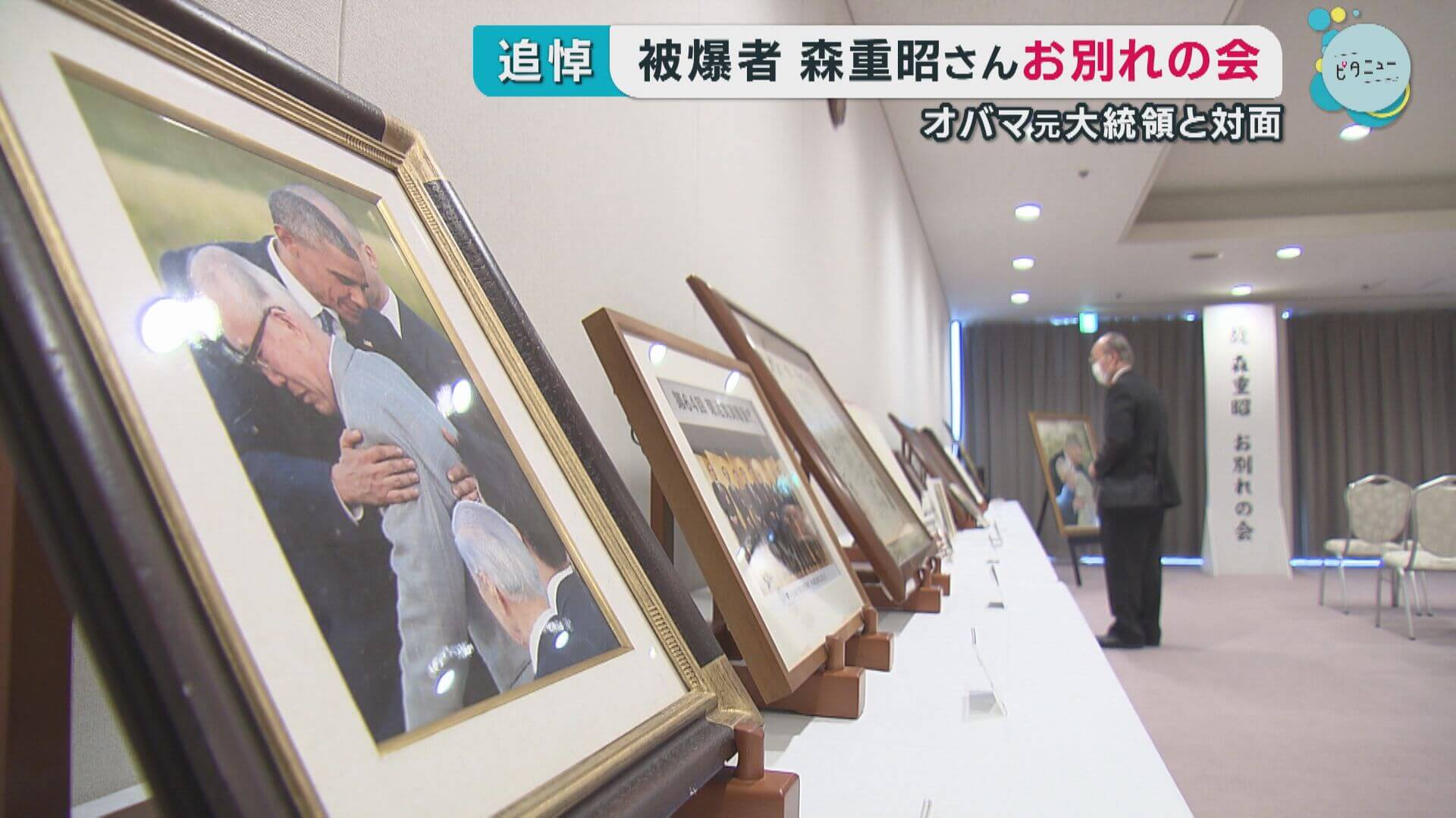 被爆者 森重昭さんお別れの会　オバマ元大統領と対面　広島