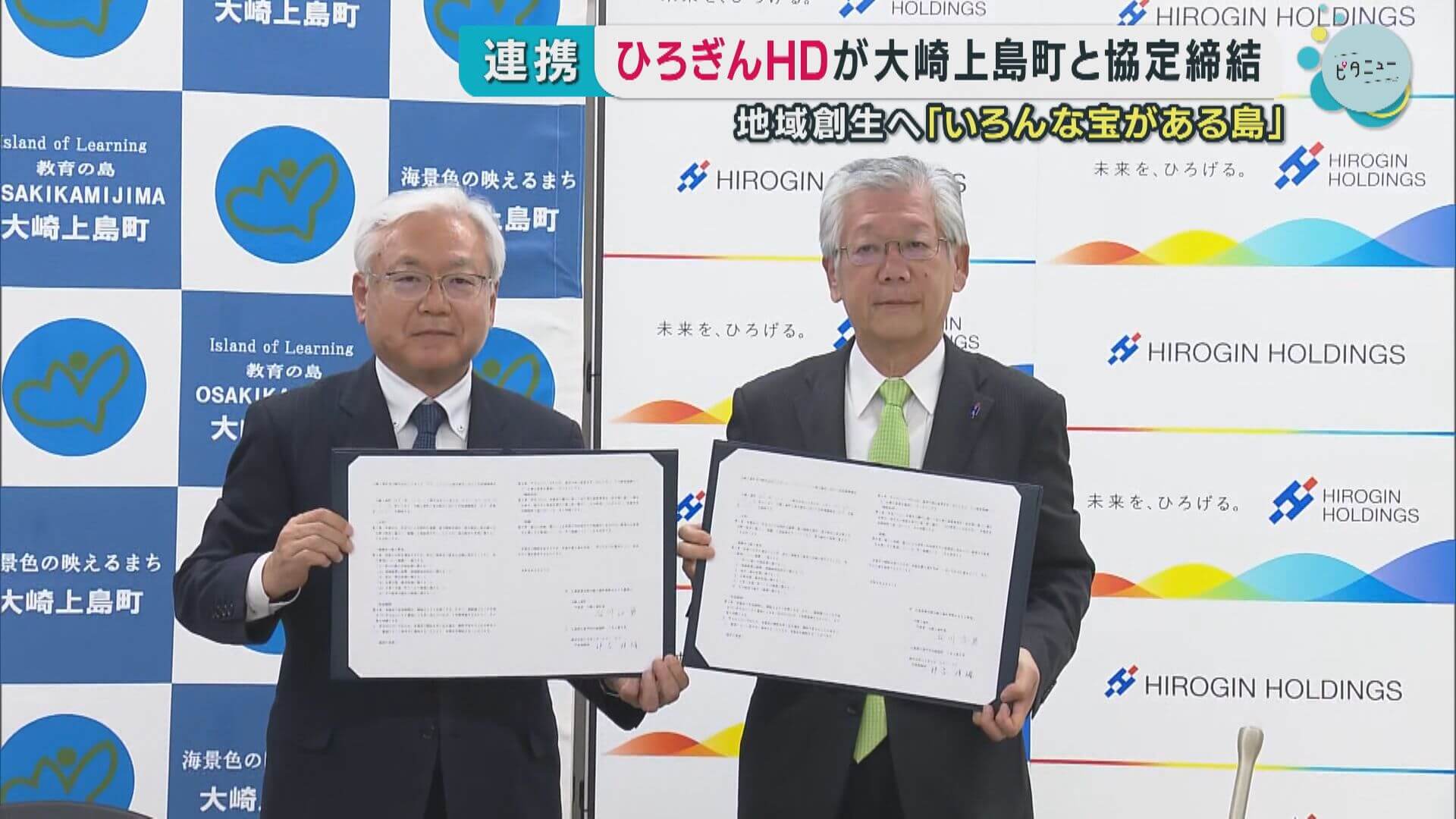 ひろぎんＨＤが大崎上島町と連携協定　地方創生へ官民連携