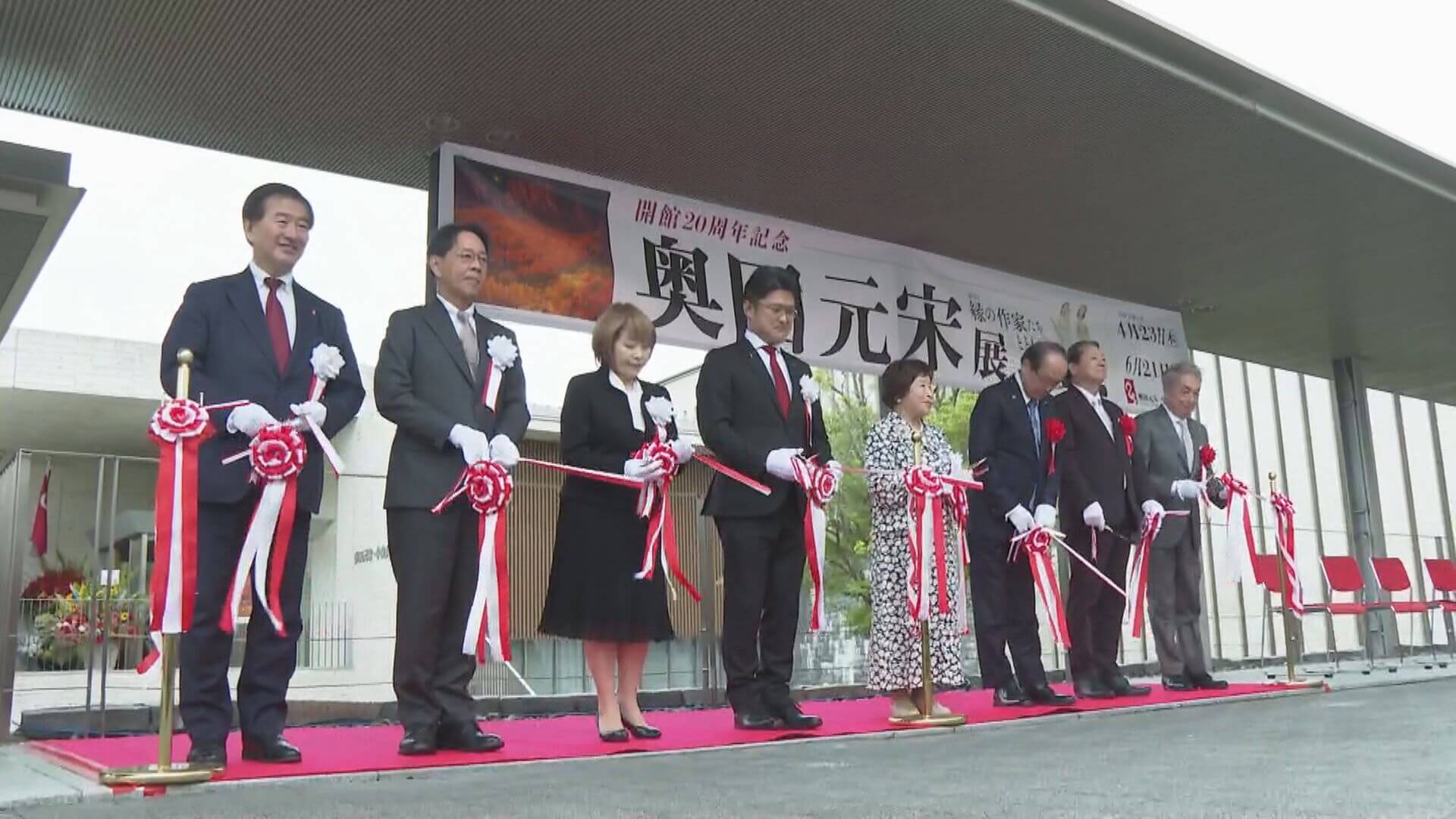 奥田元宋・小由女美術館　開館２０周年　広島・三次市