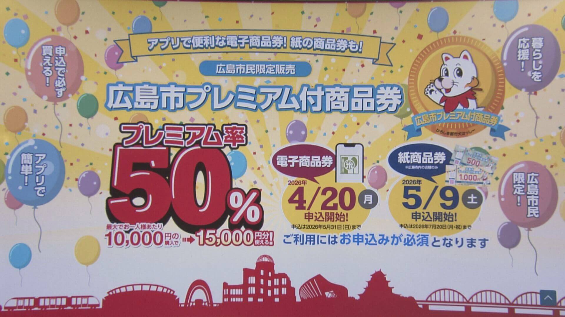 紙のプレミアム付き商品券 申込開始　広島市