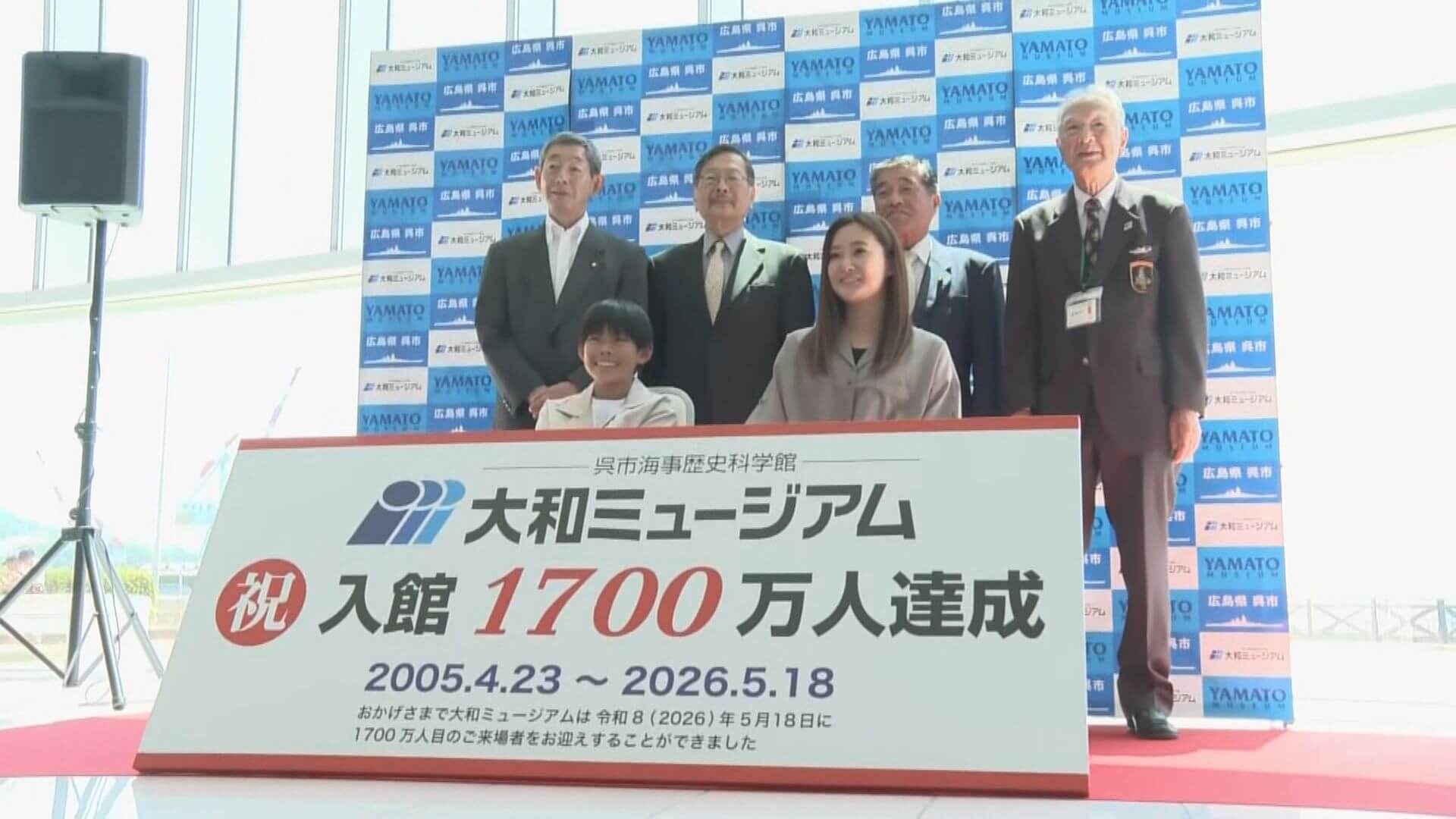 大和ミュージアム来館者１７００万人達成　広島・呉市