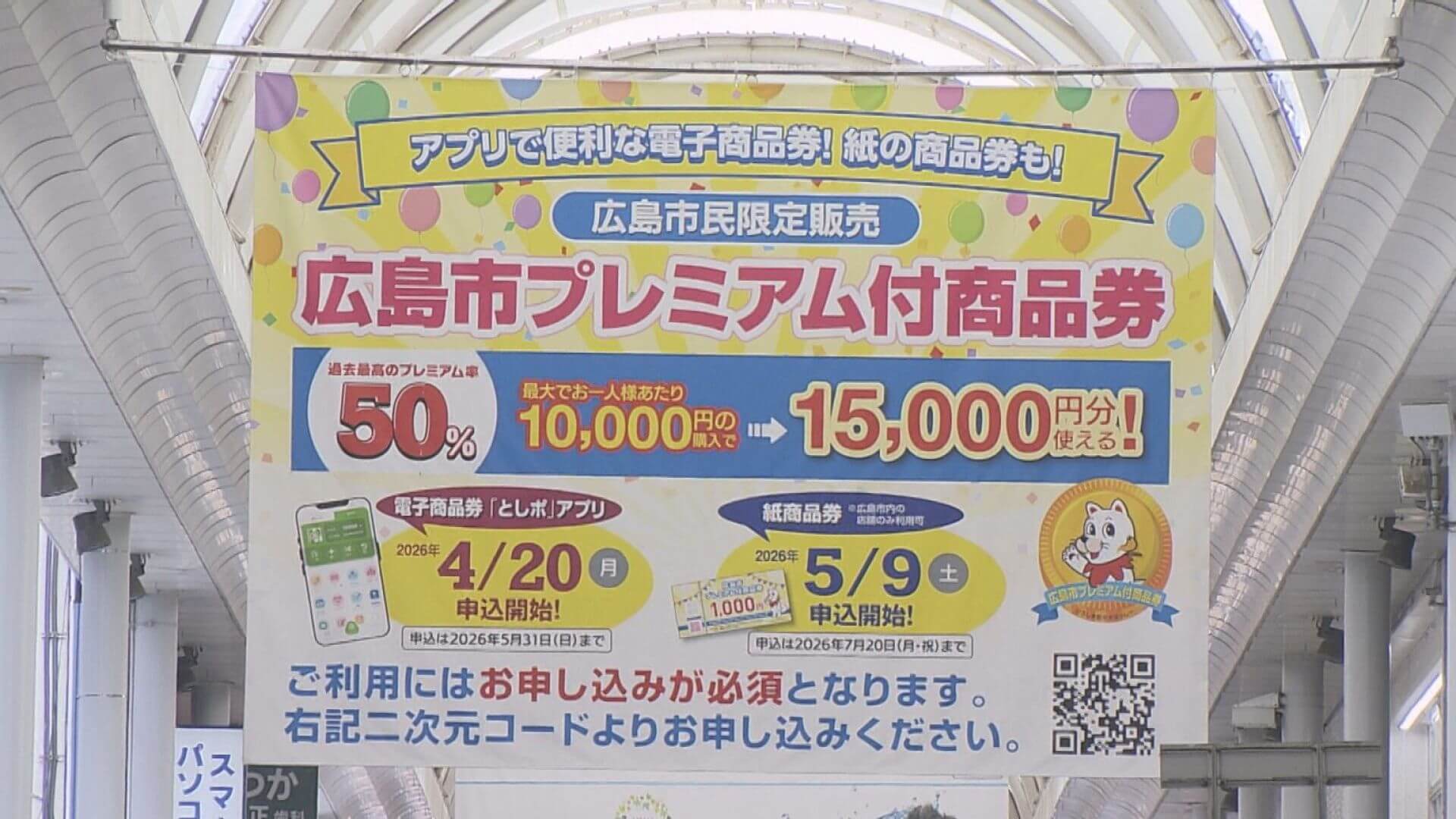 広島市「プレミアム付商品券」デジタル版の販売開始