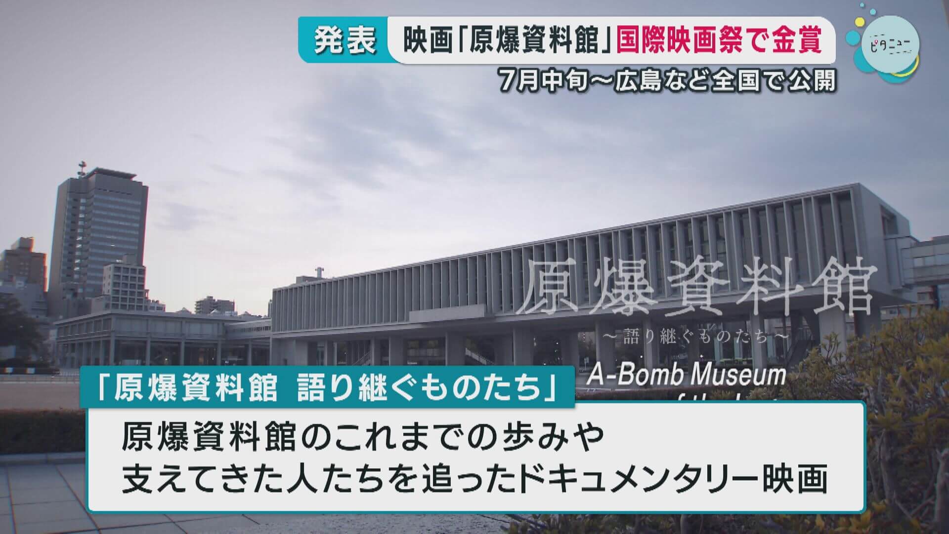 広島ホームテレビ制作映画「原爆資料館」ヨーロッパ最大規模の国際映画祭で金賞
