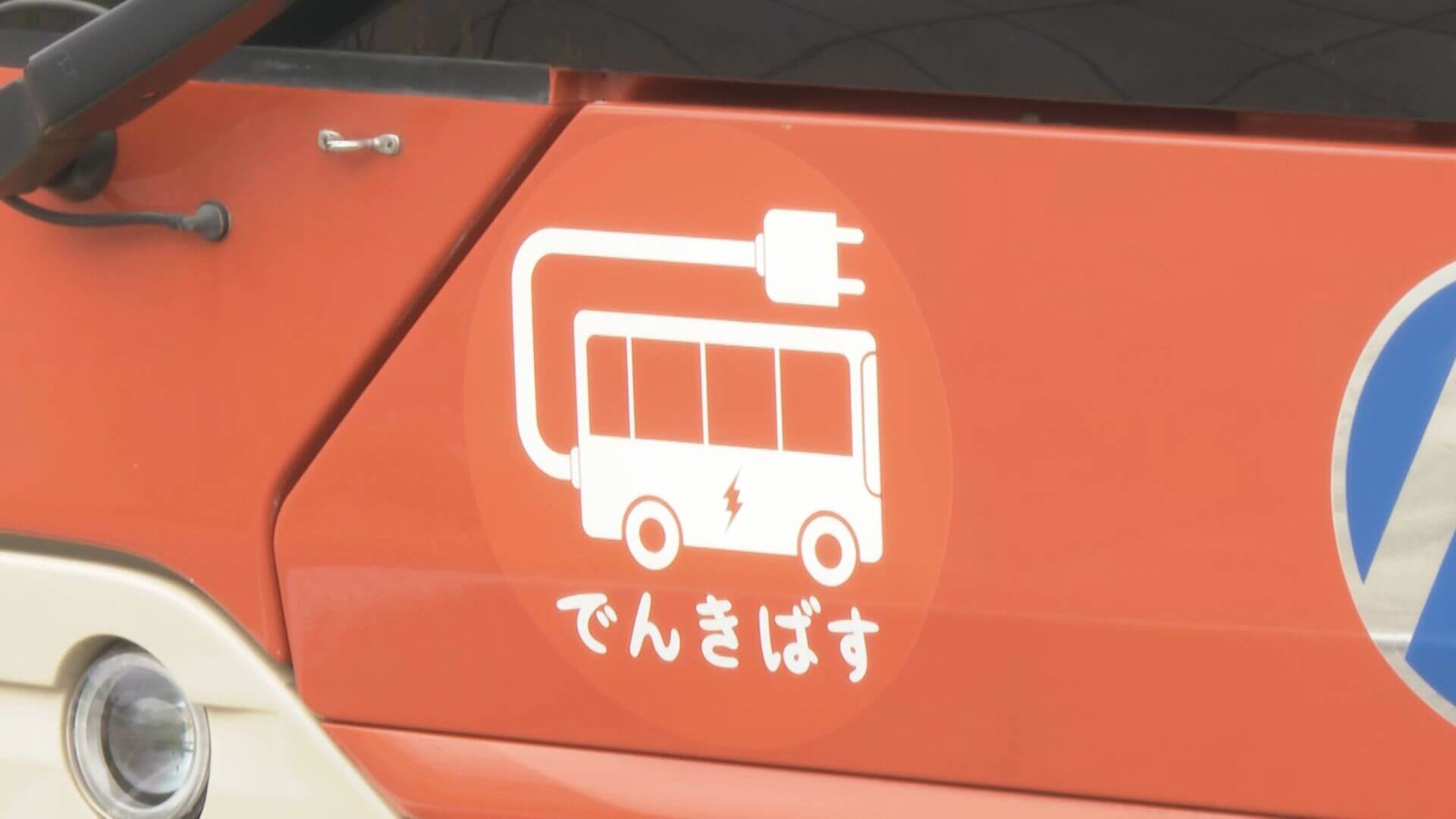 災害時にＥＶバスで電力供給へ　北広島町と広島交通が協定