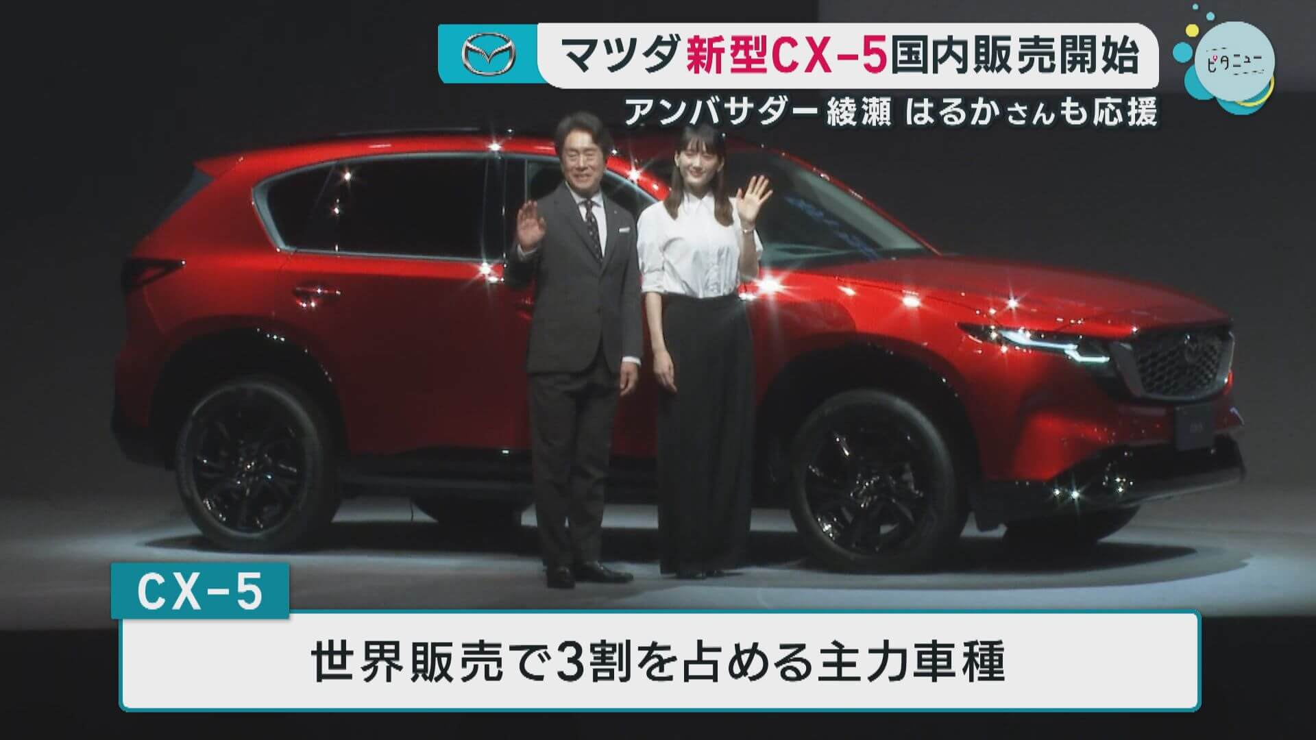 マツダ　新型ＣＸ－５ 国内販売開始　綾瀬はるかさんがブランドアンバサダーに就任