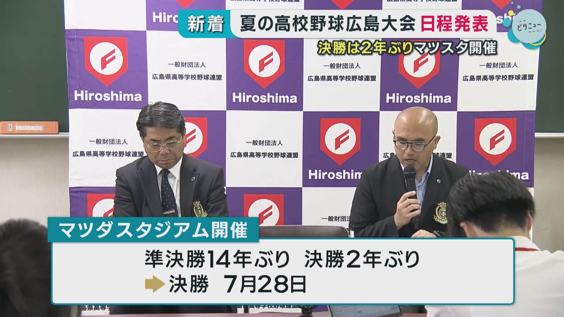 夏の高校野球広島大会日程発表　決勝は２年ぶりマツスタ開催
