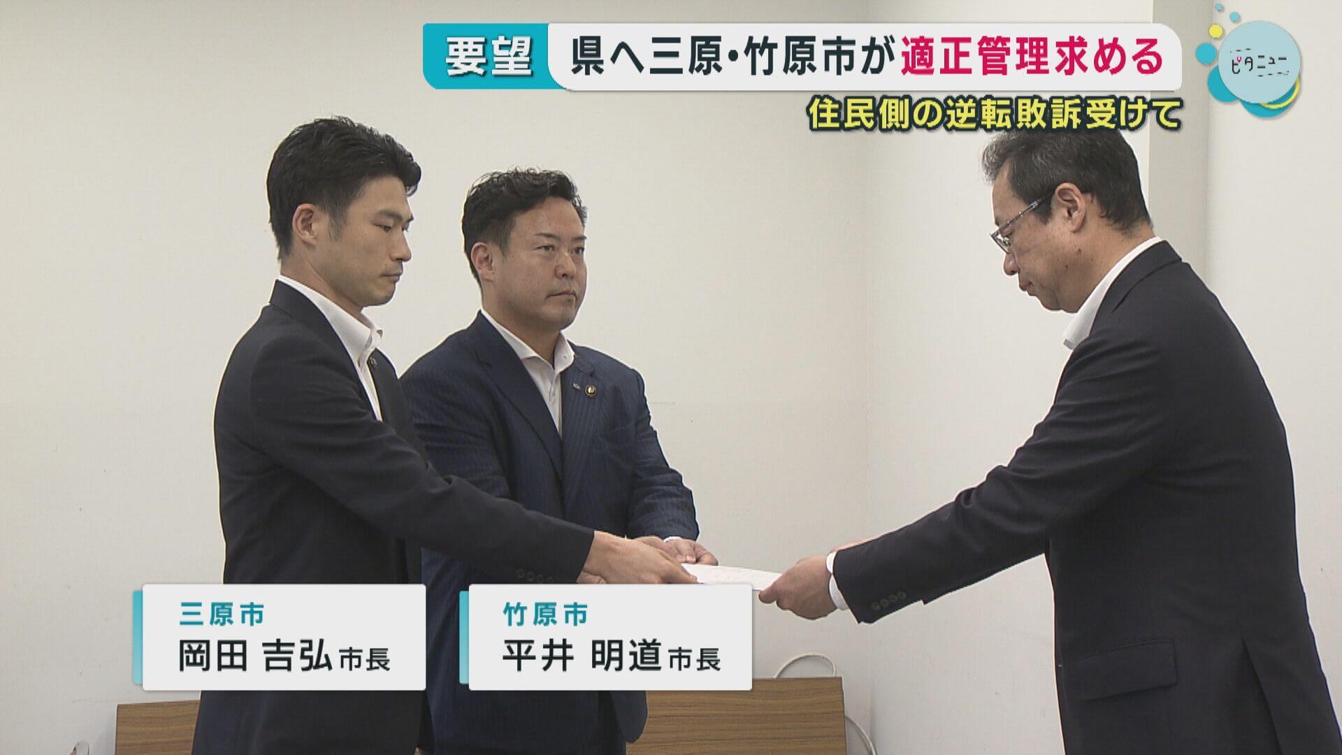 三原市と竹原市が県へ要望書提出　本郷処分場めぐる裁判で住民側が逆転敗訴　広島