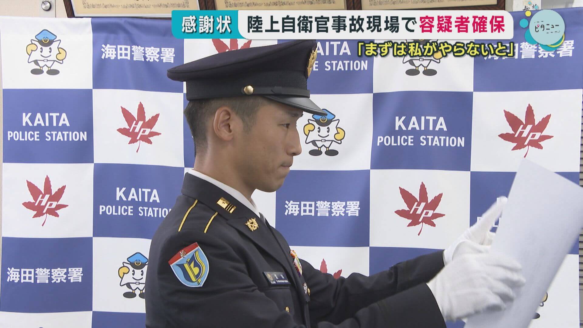 陸上自衛官　事故現場で容疑者を確保　けが人を救護し通報「まずは私がやらないと」　広島