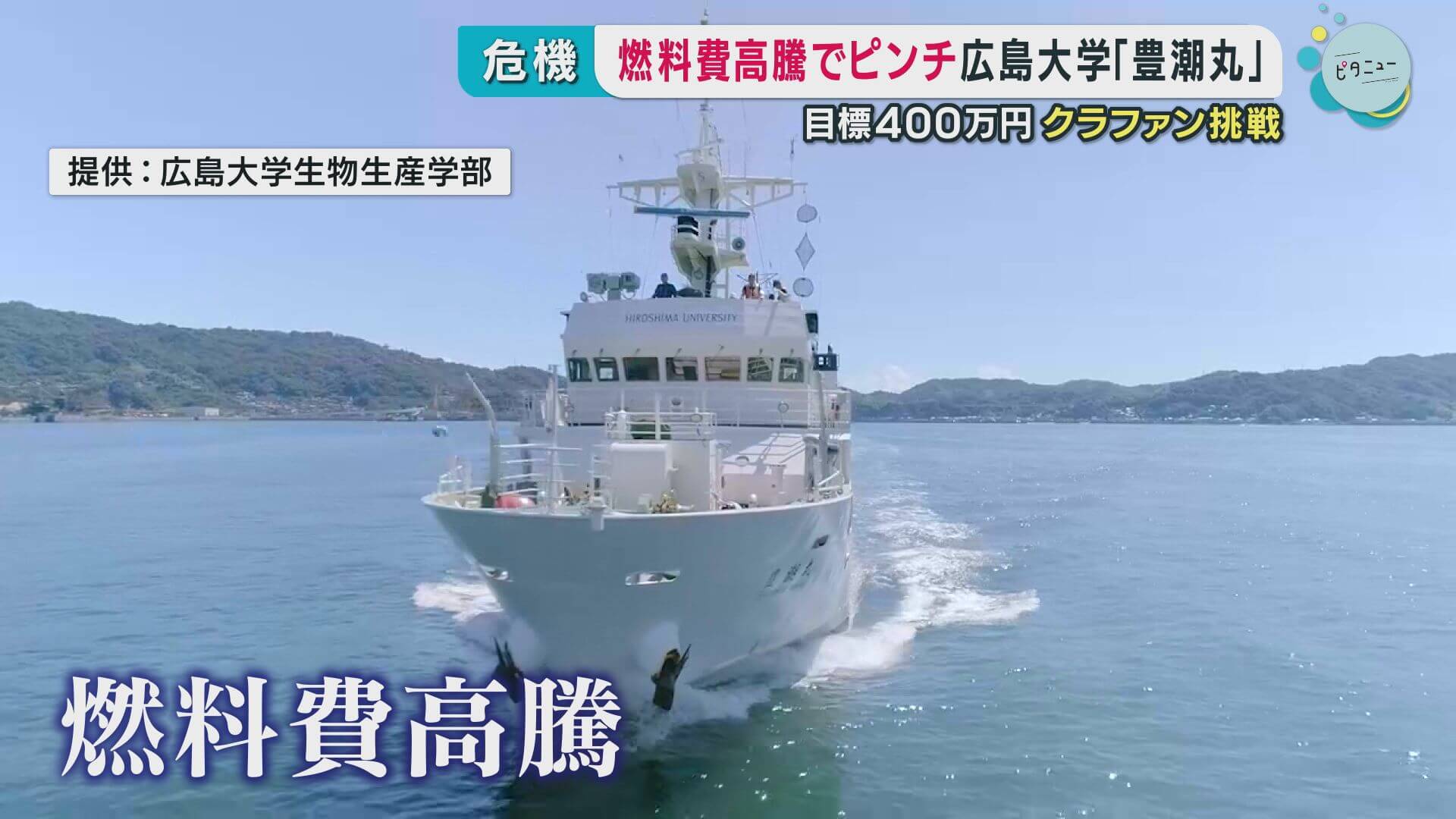 瀬戸内海を研究し続ける「豊潮丸」　燃料費高騰で…広島大がクラファン挑戦