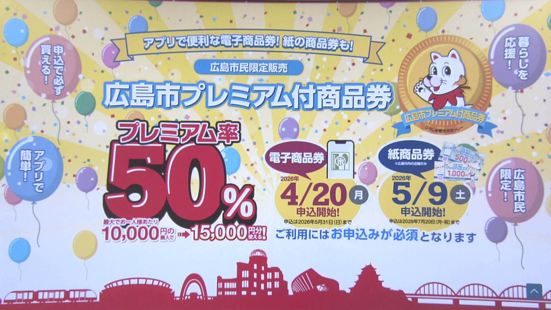 広島市「プレミアム付商品券」申込期間延長　電子版は３１日から来月末へ