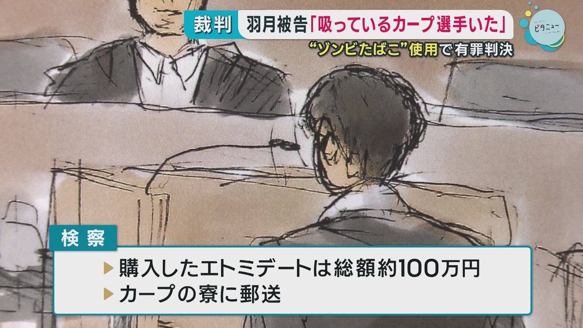 羽月被告　“ゾンビたばこ”使用で有罪判決　「吸っているカープ選手いた」