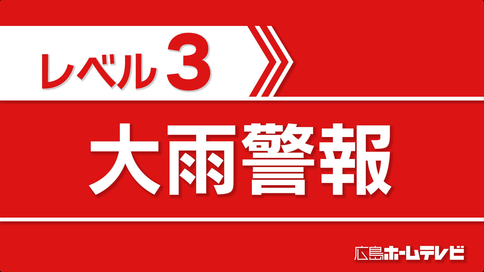 東広島市と呉市にレベル３大雨警報
