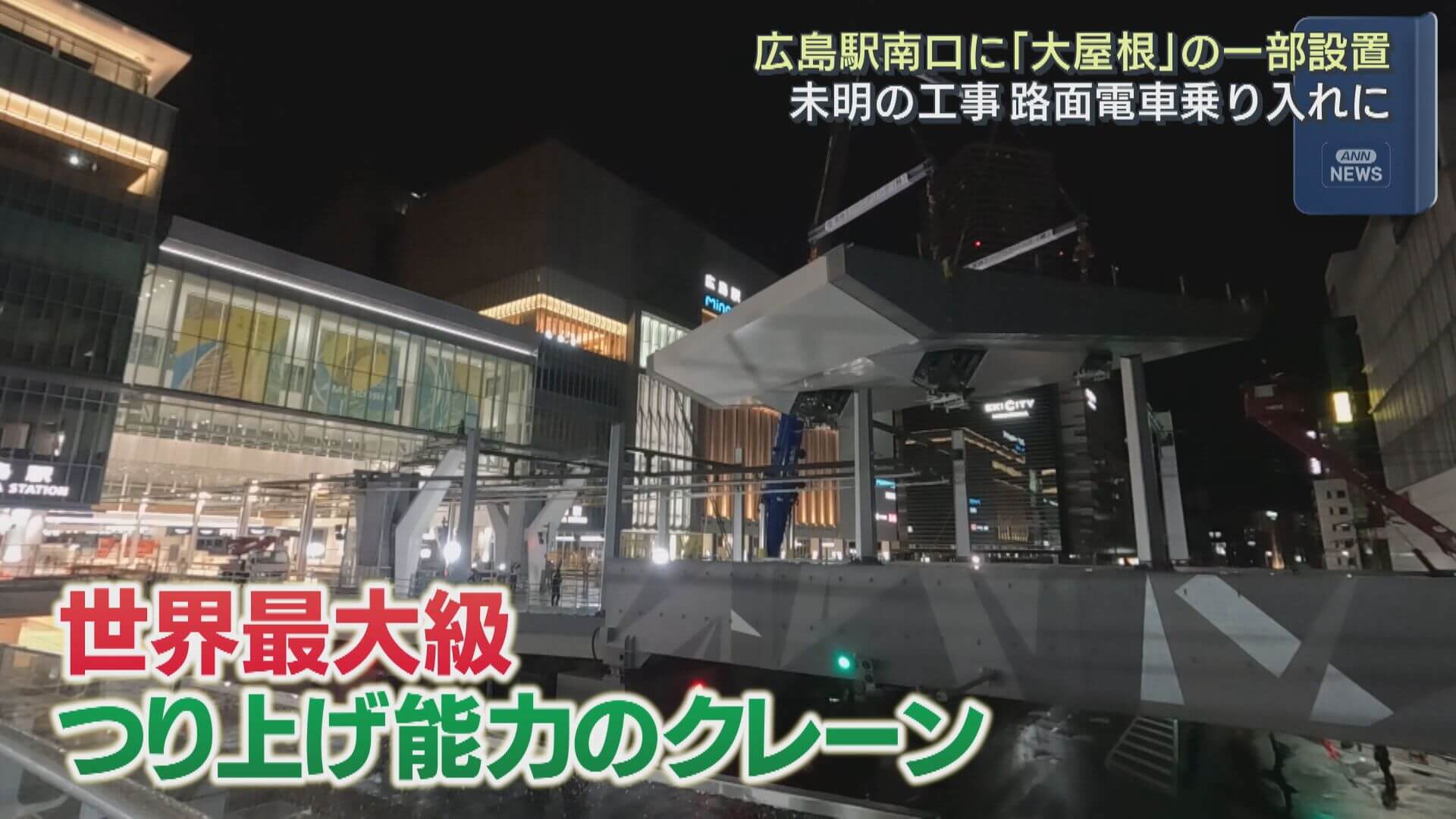 ＪＲ広島駅の大屋根架設工事はじまる