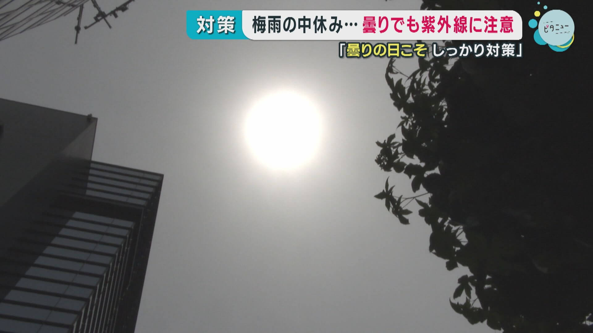梅雨の中休み…紫外線に注意　曇りの日こそしっかり対策