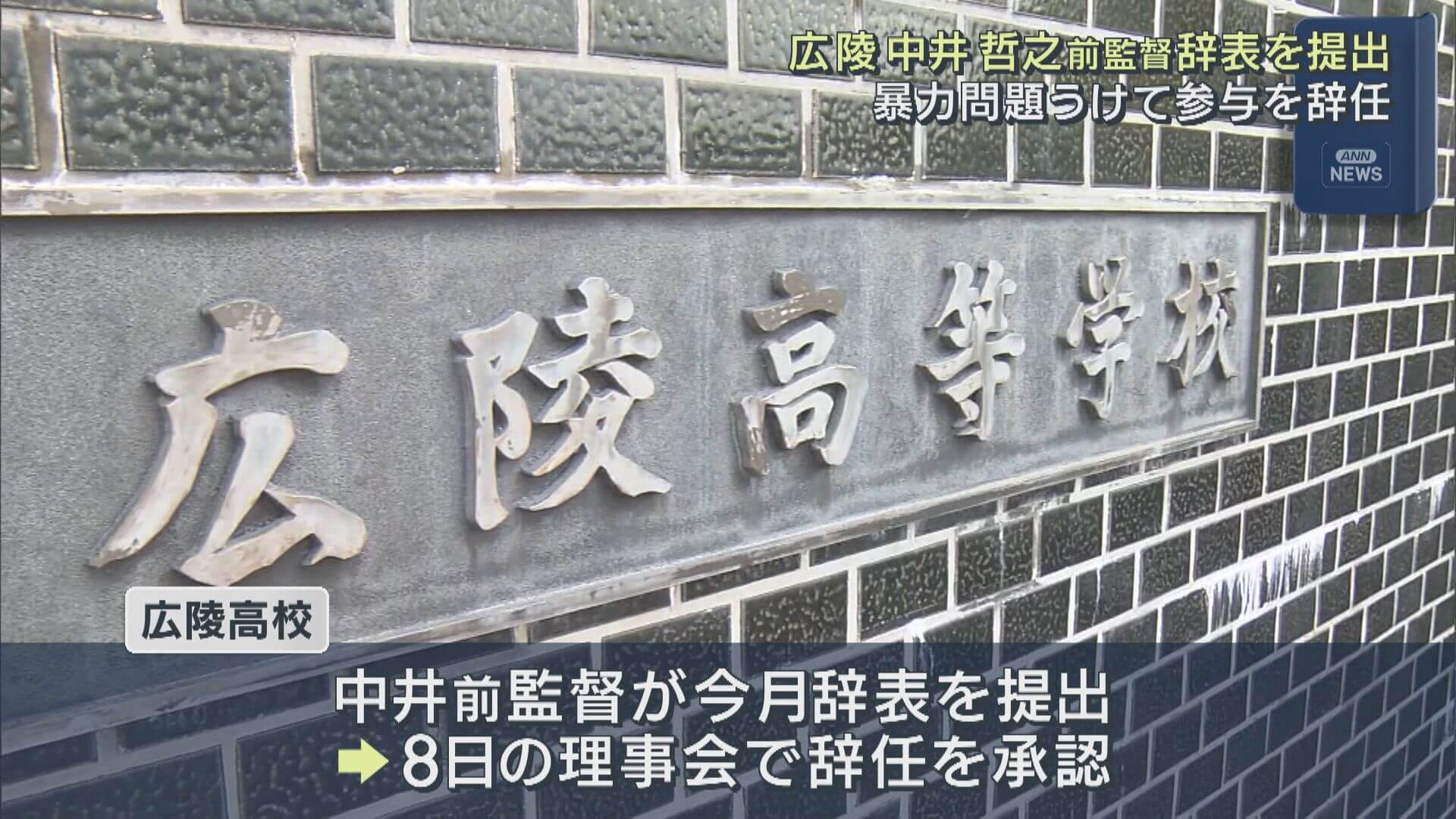 広陵中井哲之前監督　参与を辞任　部内の暴力事案うけて辞表提出