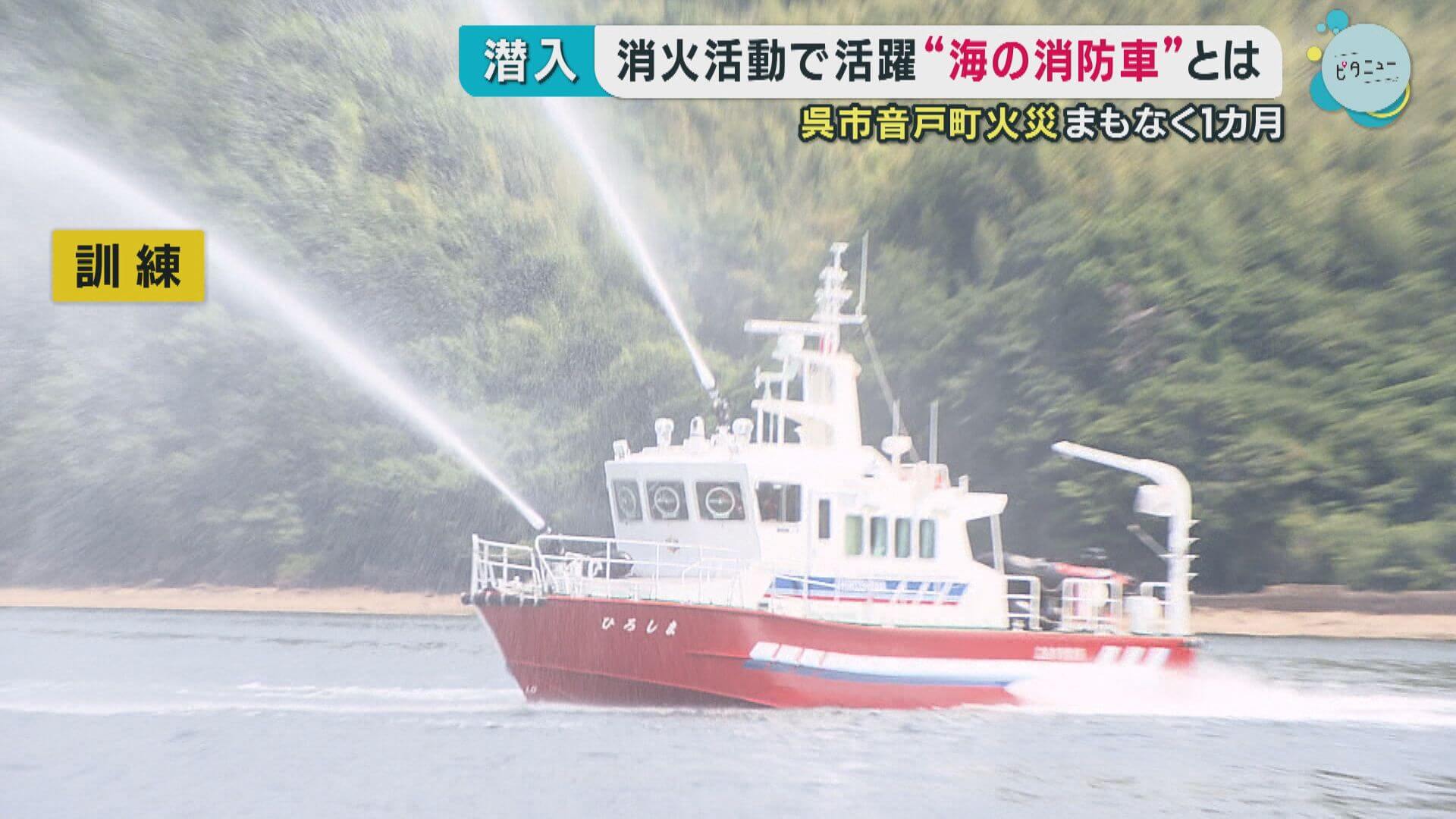 広島・呉市音戸町の火災まもなく発生１カ月　消火活動で活躍“海の消防車”