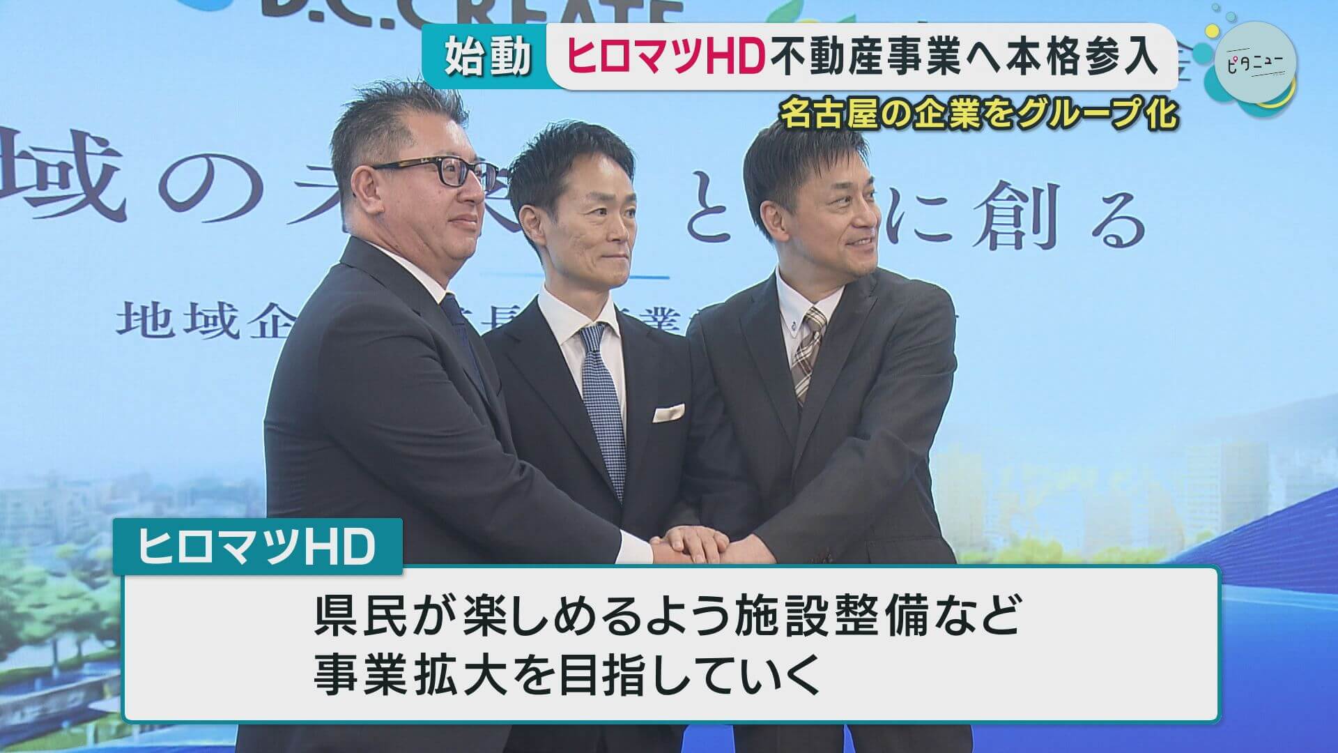 ヒロマツＨＤ不動産事業へ本格参入　グループ会社には広島マツダなど