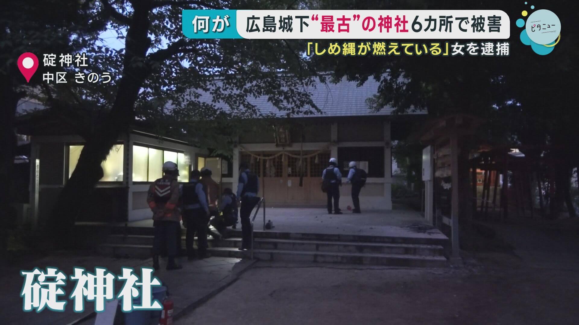 「しめ縄が燃えている」女を現行犯逮捕　広島城下〝最古”の神社６カ所で被害が
