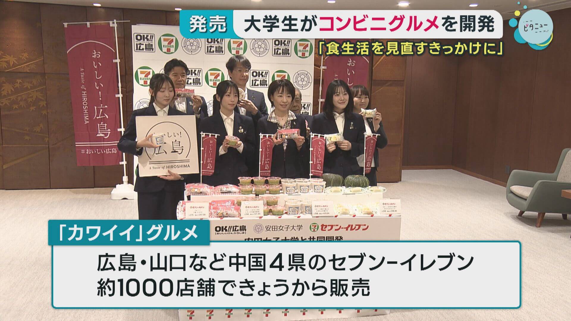 大学生が大手コンビニと商品開発　「食生活を見直すきっかけに」　広島