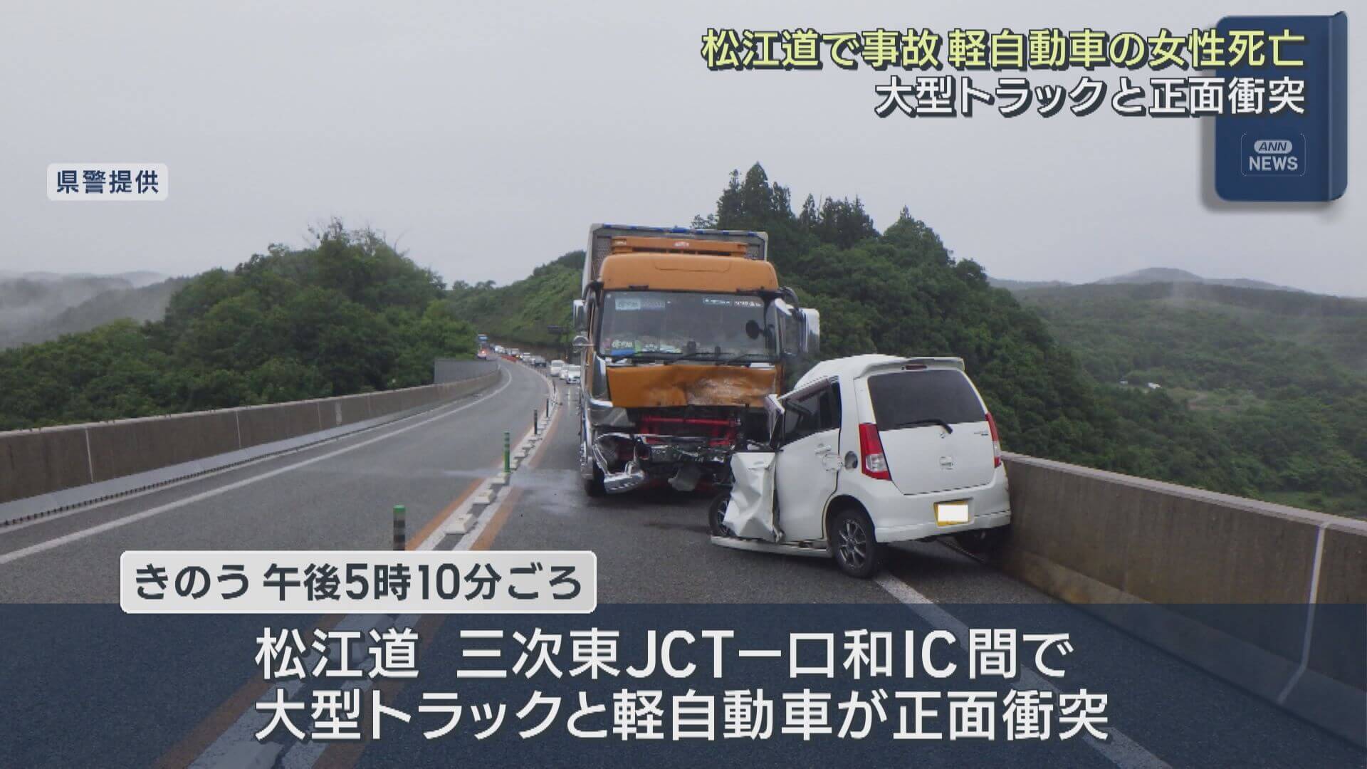 大型トラックと正面衝突で女性死亡　松江道　三次東ＪＣＴ－口和ＩＣ間