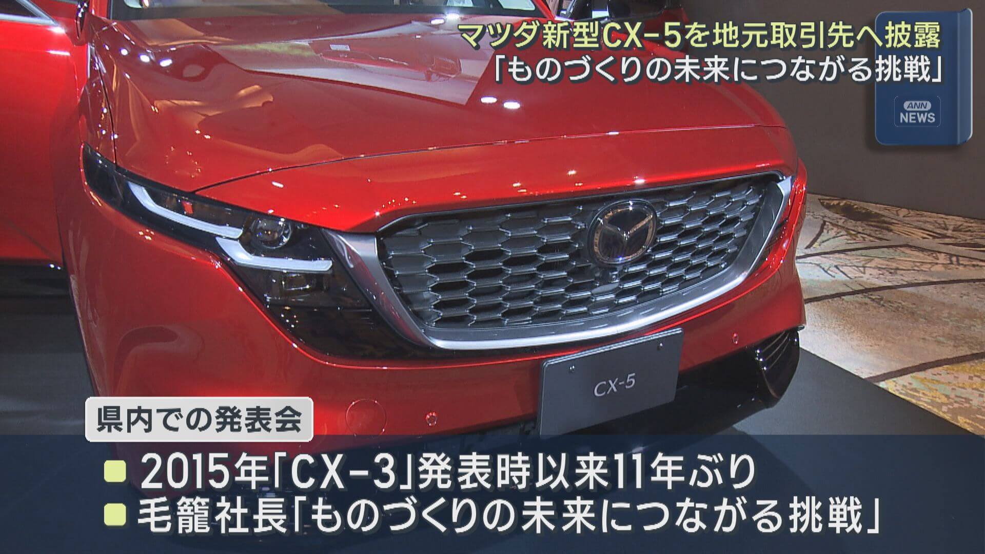 マツダ新型CX-5　地元企業向け発表会　広島