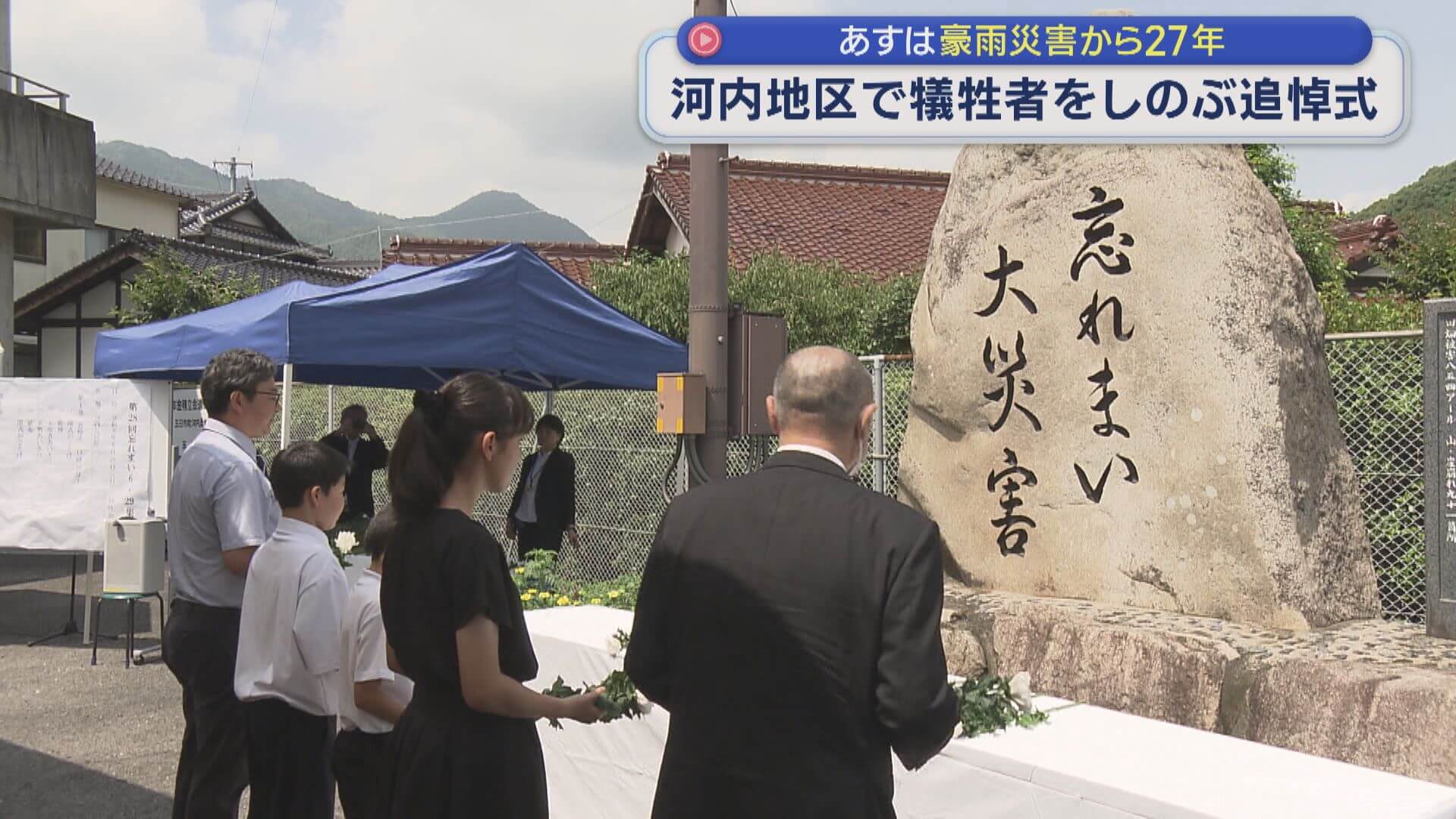 「６．２９を忘れない」　豪雨災害から２７年　河内地区で犠牲者をしのぶ追悼式　広島