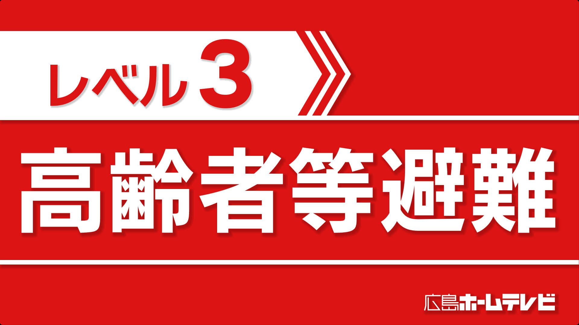 【レベル３高齢者等避難（洪水）】呉市・安芸高田市　※午前９時時点