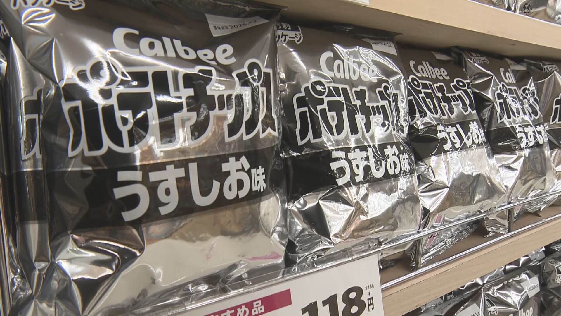 白黒パッケージのポテトチップス登場　ナフサ不足で簡素化　広島県内でも販売開始