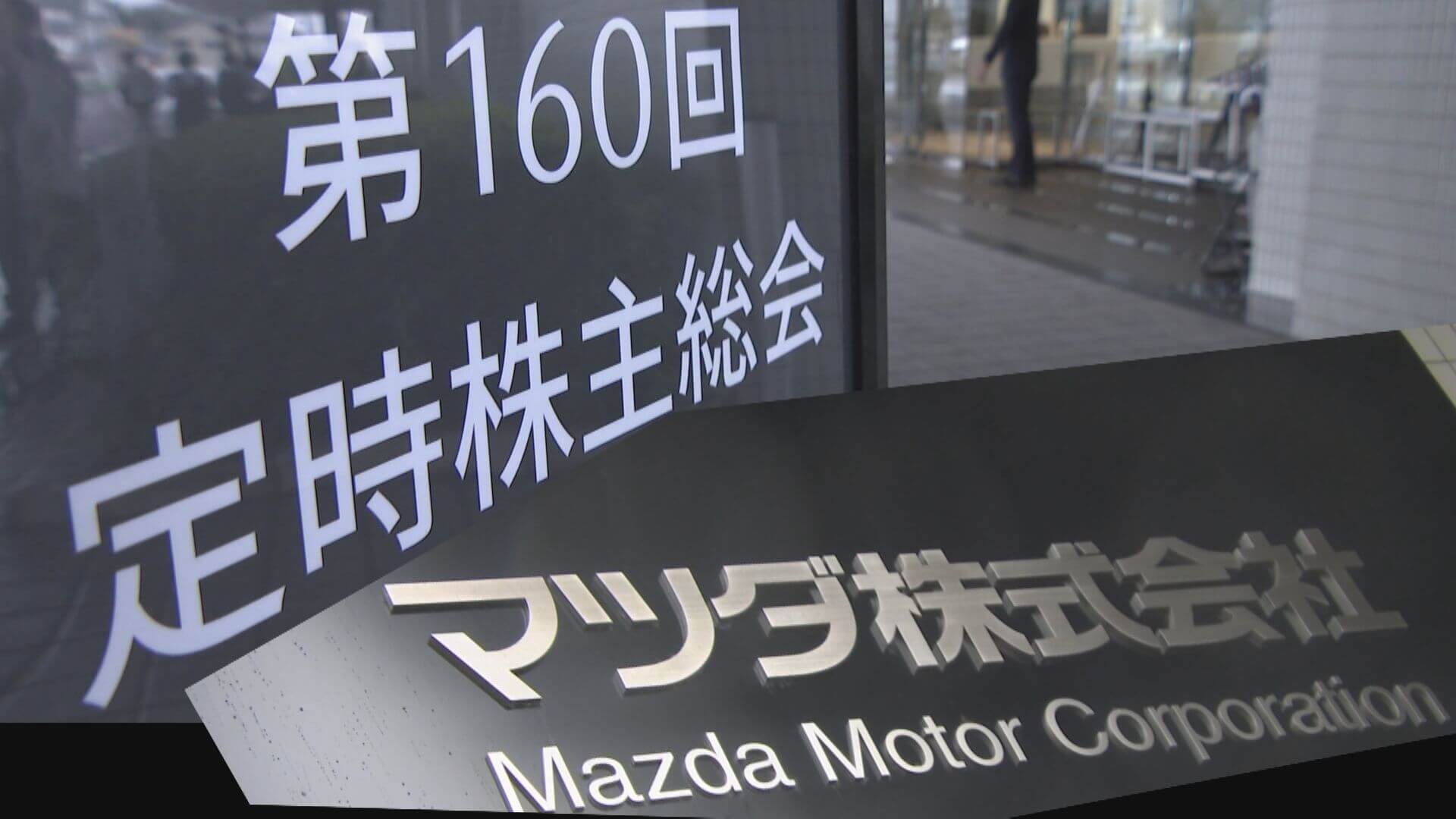 マツダ株主総会　毛籠社長「外部環境に左右されない利益体質を構築」　マツダ2の後継車・次期ＣＸ－３を来年導入へ