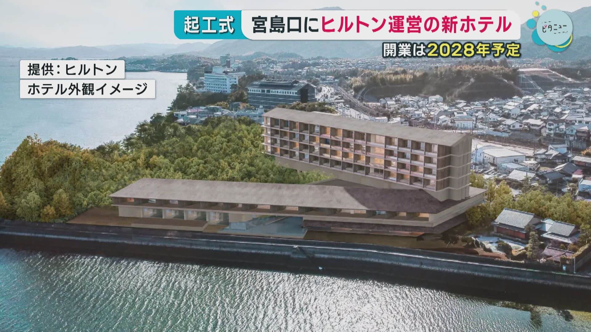 宮島口“ヒルトン”起工式　２０２８年 開業予定　広島・廿日市市