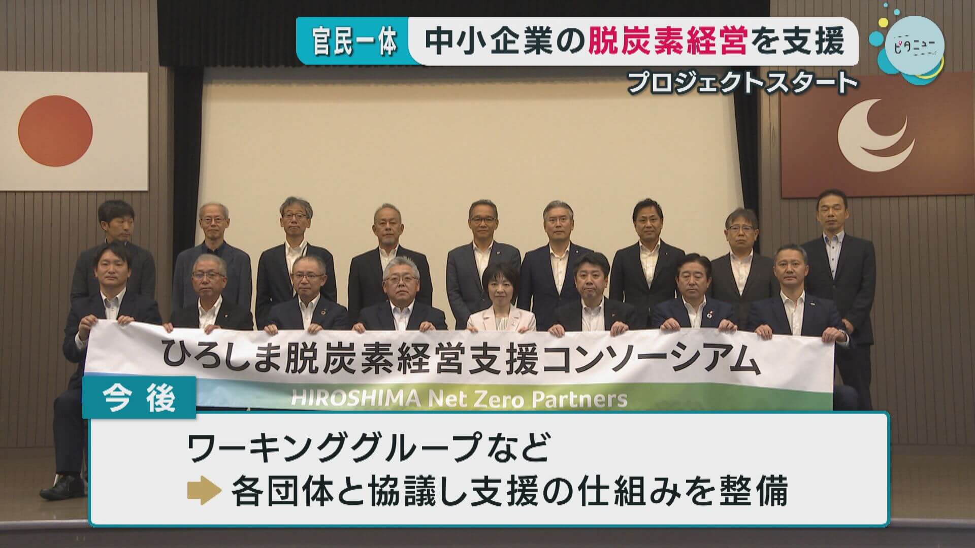 中小企業の脱炭素経営 官民一体で支援　広島