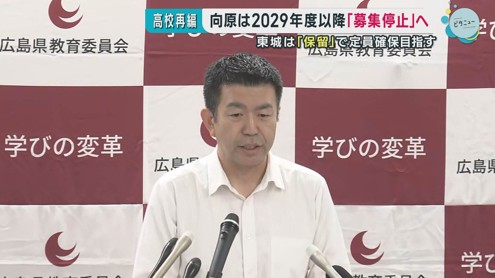 向原高校 生徒の「募集停止」へ…東城高校は「保留」　県立高校の再編計画　広島