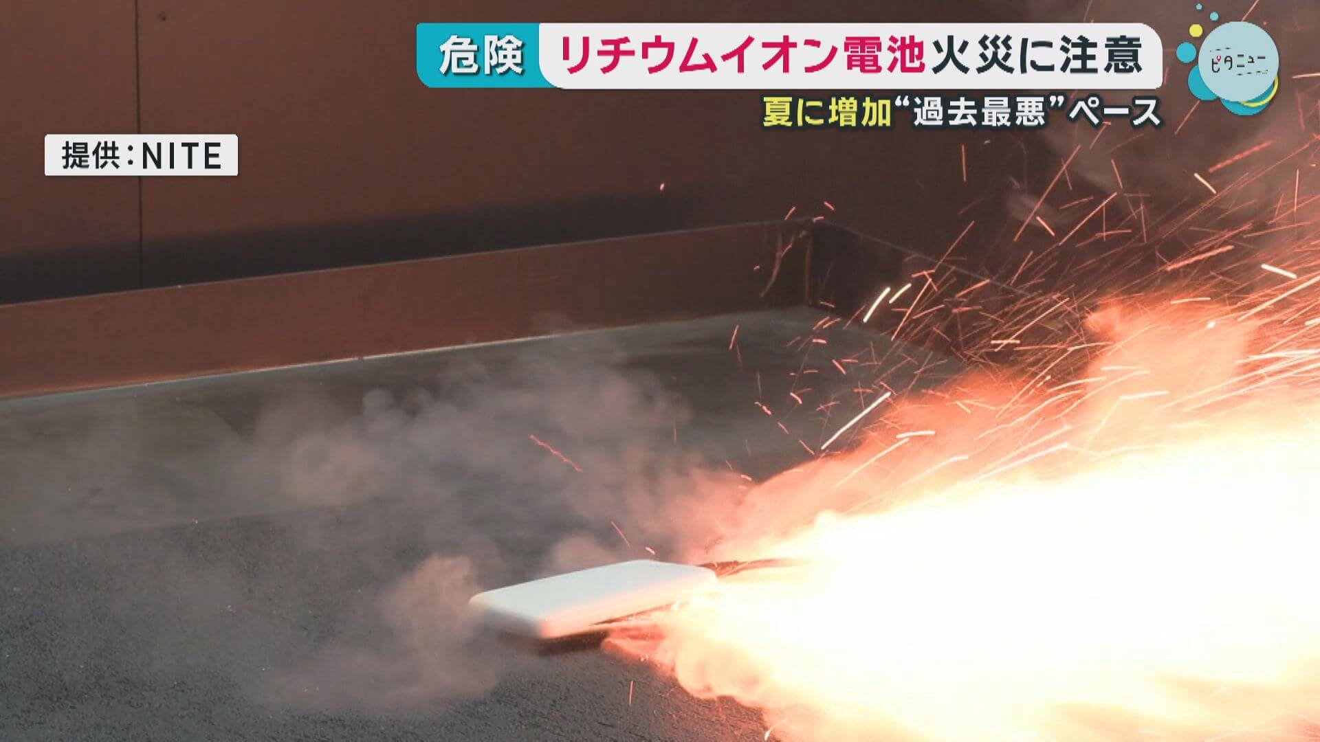 猛暑で増えるモバイルバッテリー火災　高温環境で発火の危険も　県内でも注意呼びかけ