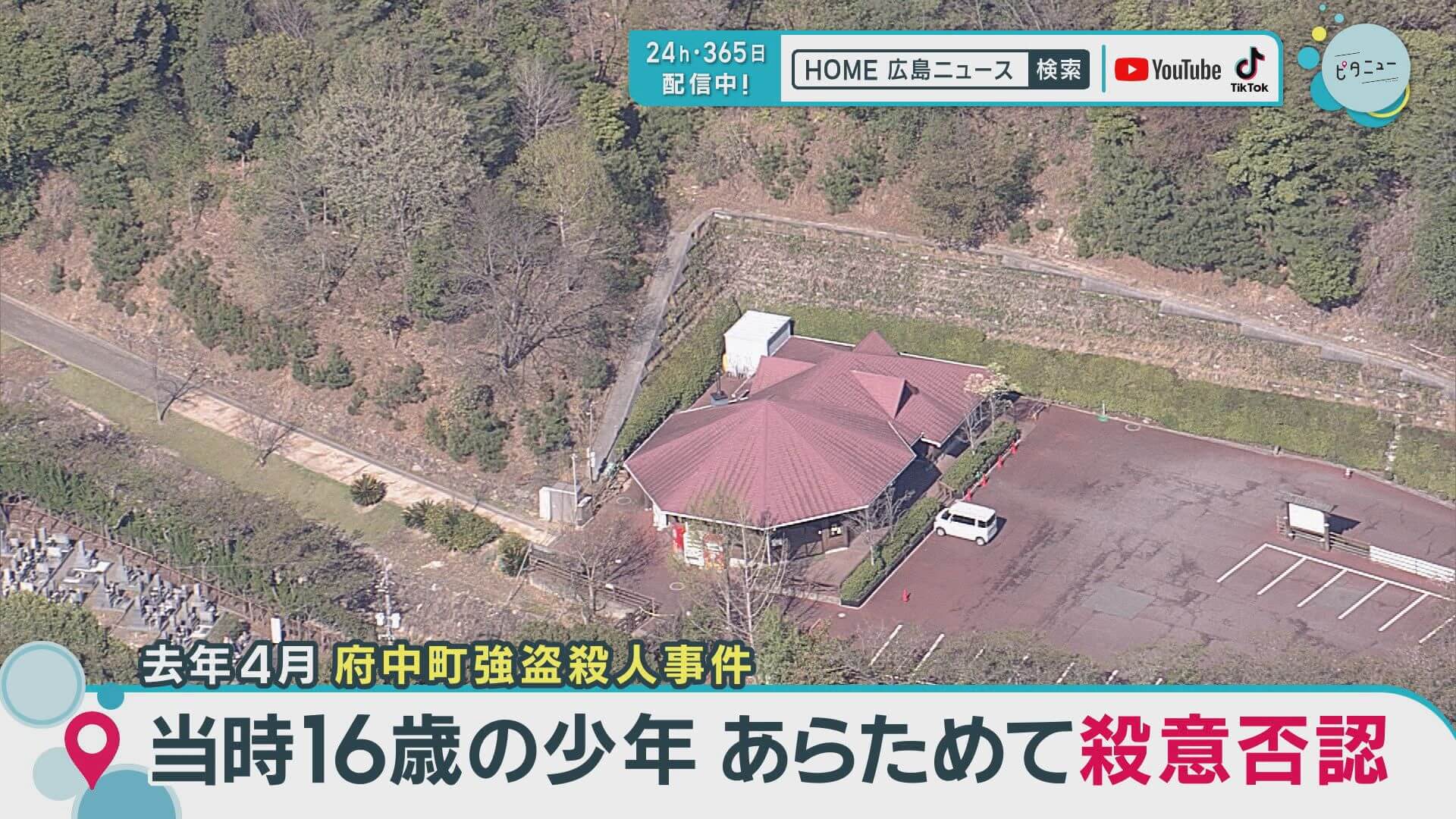 府中町強盗殺人事件　当時１６歳の少年　あらためて殺意を否認　広島