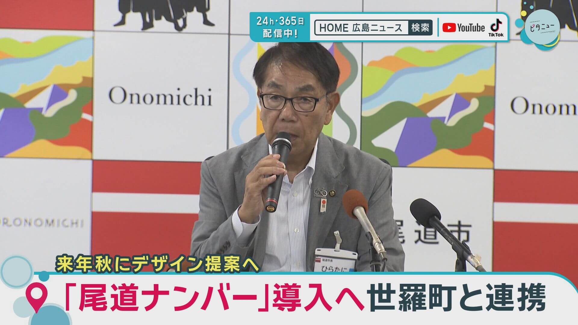 「尾道ナンバー」導入へ世羅町と連携　今年度中の共同申請を目指す