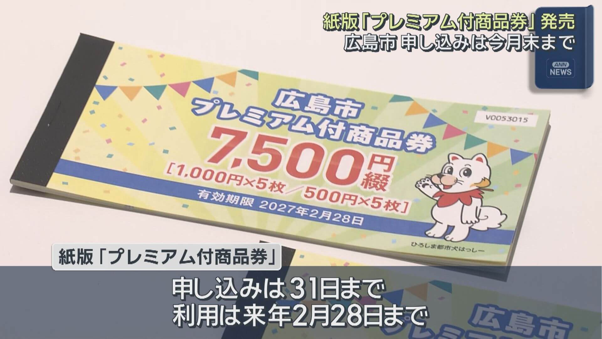 申込期限は今月末まで　広島市「プレミアム付き商品券」紙版が販売開始