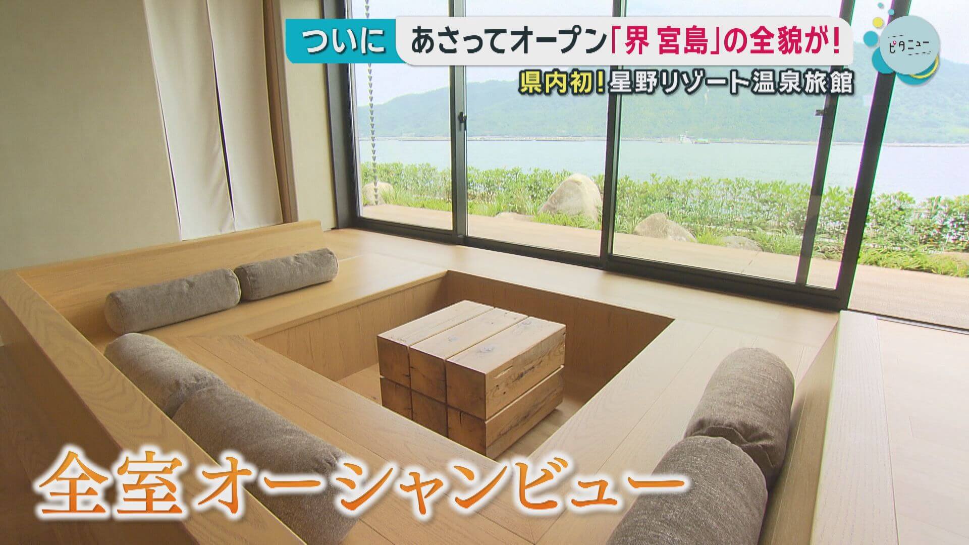 ２３日オープン「界 宮島」全貌明らかに　県内初！星野リゾート温泉旅館　広島・廿日市市