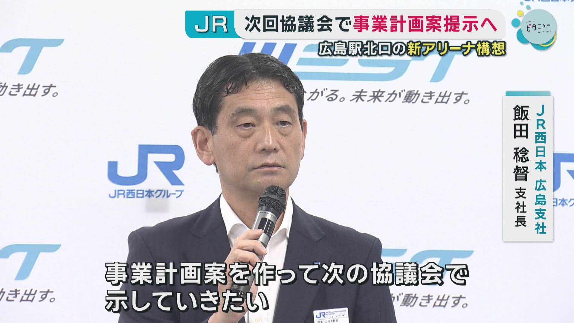 広島駅北口の新アリーナ構想　ＪＲ西日本が次回協議会で事業計画案提示へ