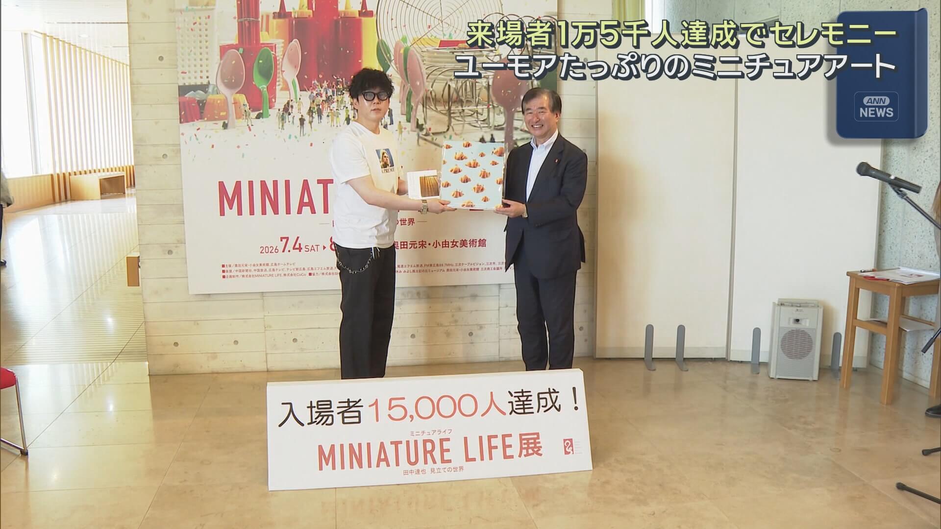 ミニチュアライフ展 -田中達也 見立ての世界-　来場者１万５千人を達成　三次市
