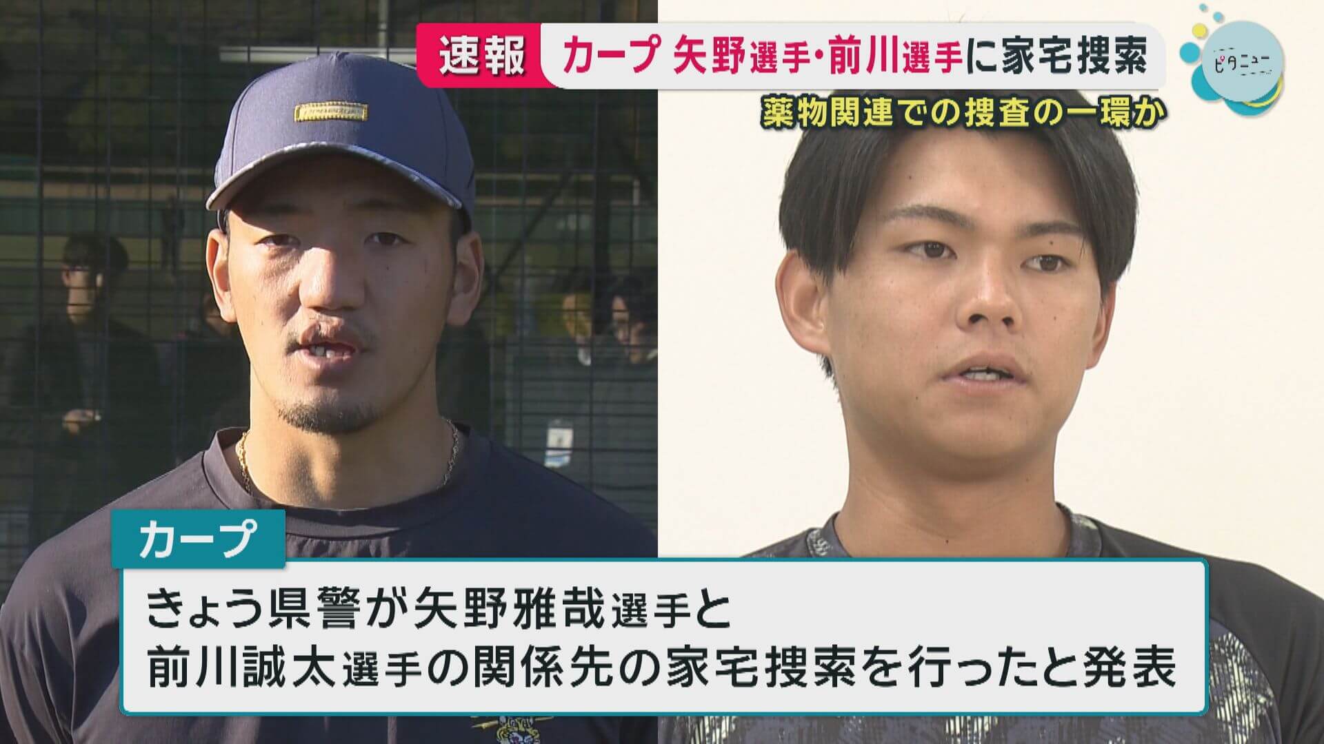 カープ矢野選手と前川選手に家宅捜索　捜査関係者「薬物関連での捜査で」