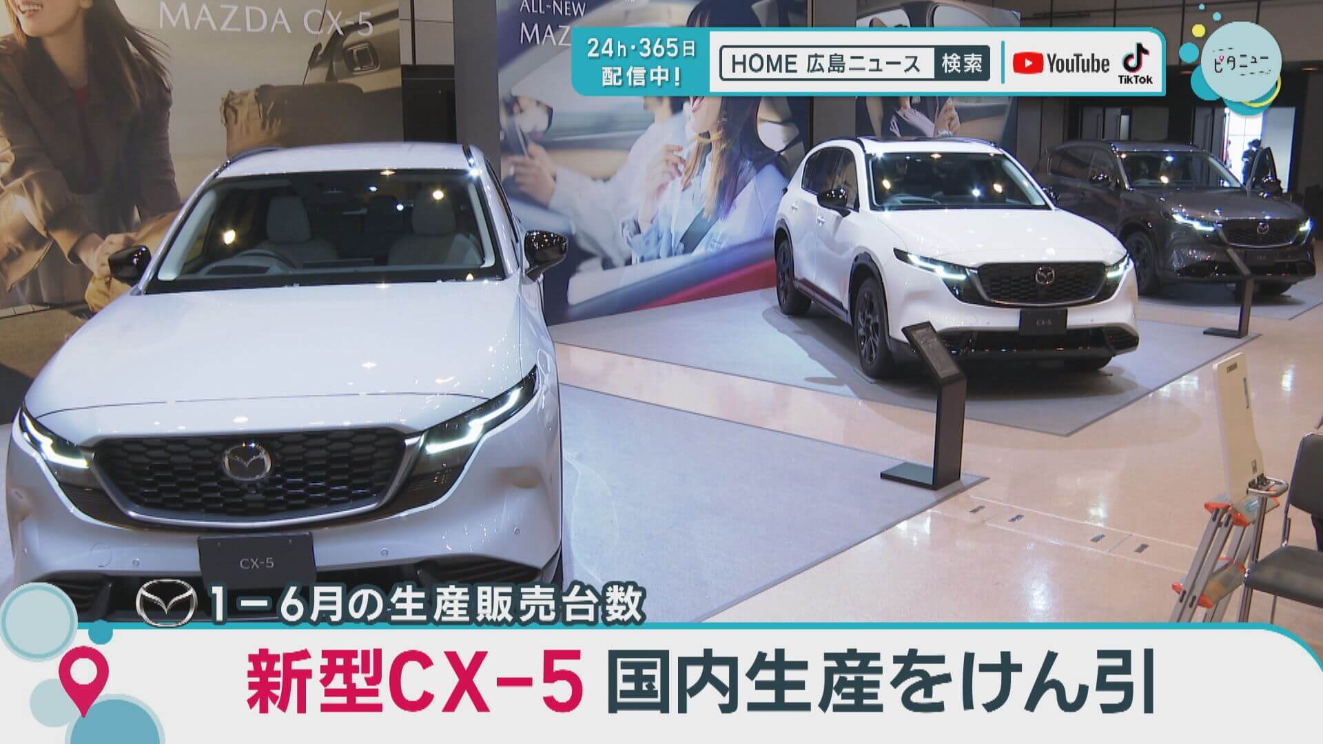 マツダ新型ＣＸ－５　国内生産をけん引　１－６月の生産販売台数　