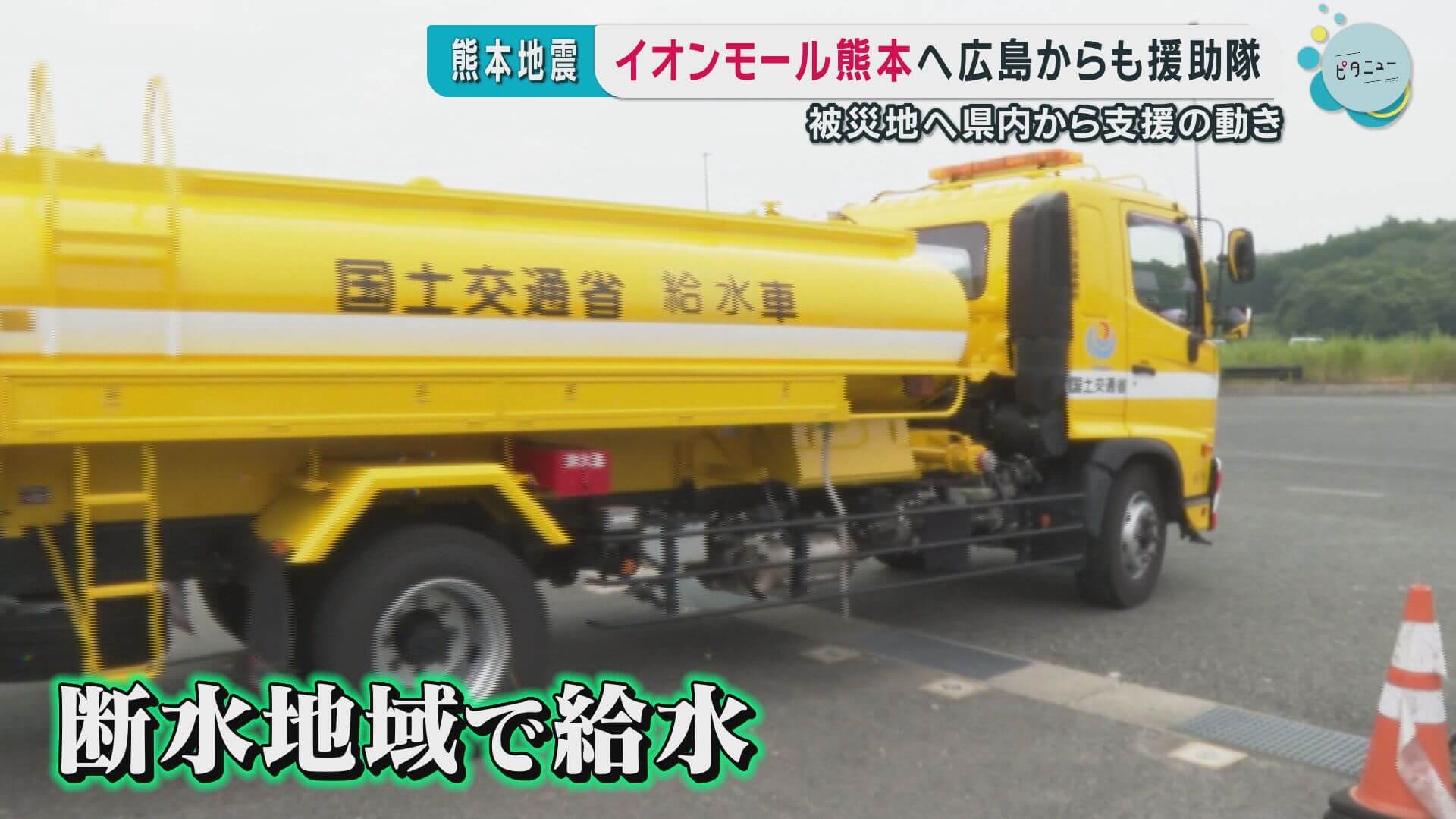 熊本地震　広島から給水車や支援隊派遣　中国地方知事会は対策本部設置