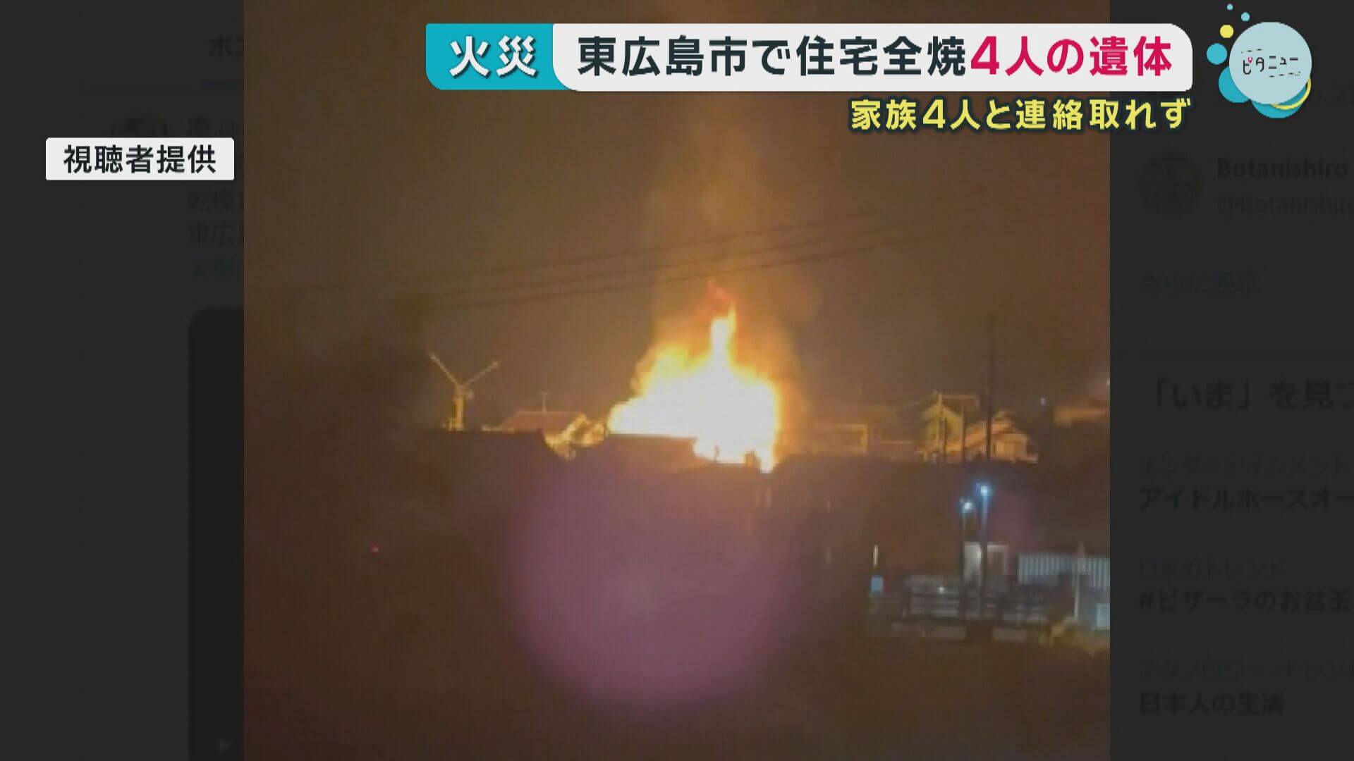 【続報】住宅全焼で4人の遺体発見　70代男性と40代夫婦、10代の子どもと連絡取れず・東広島