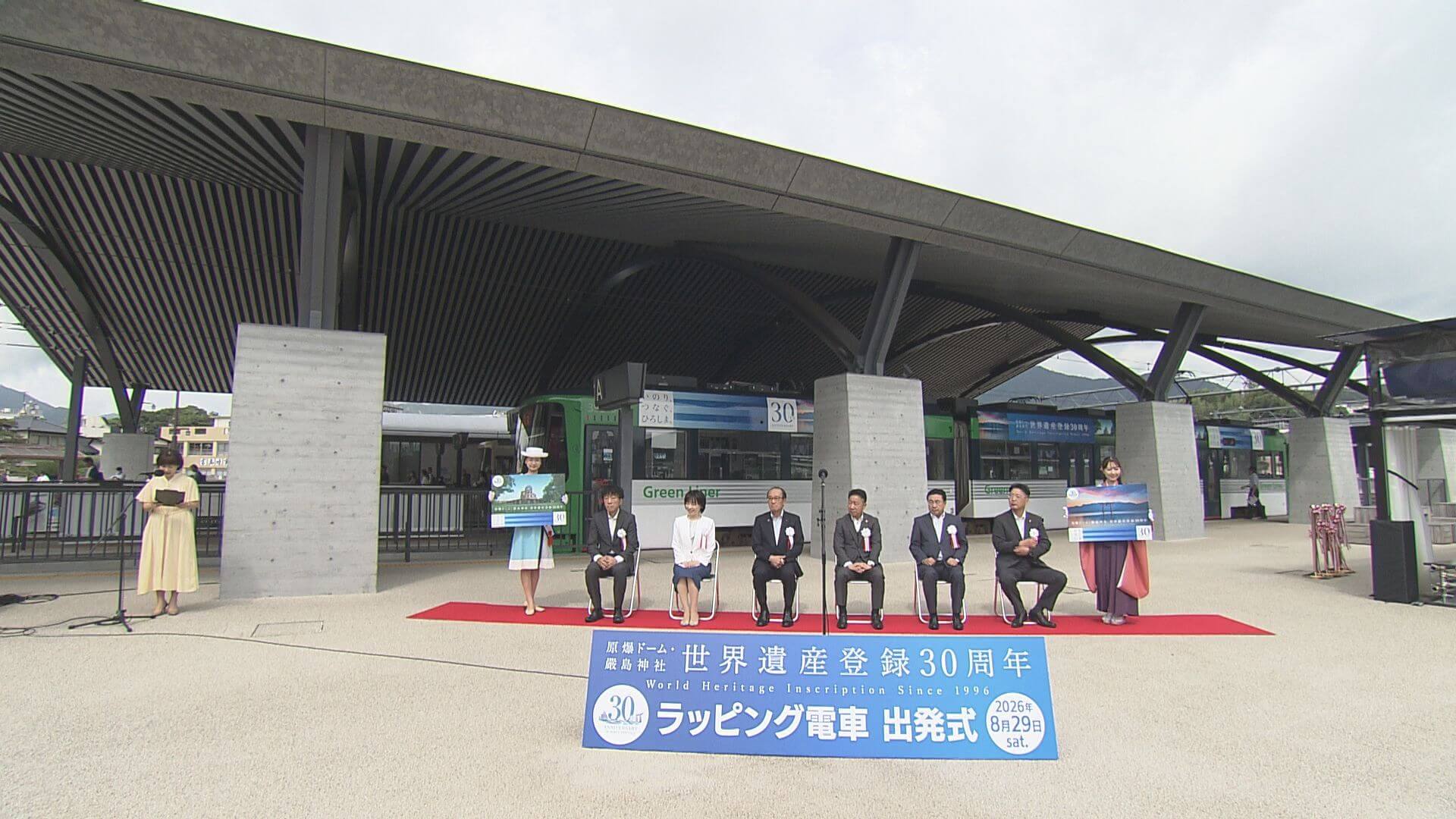 原爆ドームと厳島神社　世界遺産登録３０年記念電車が出発　広島