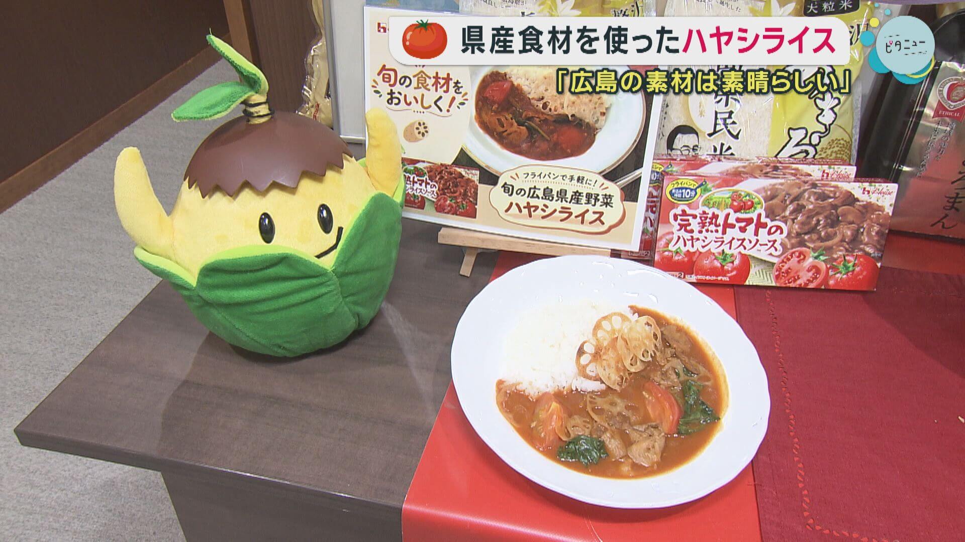 「おいしい！広島プロジェクト」で県産食材PR　広島野菜たっぷりのハヤシライスレシピ開発