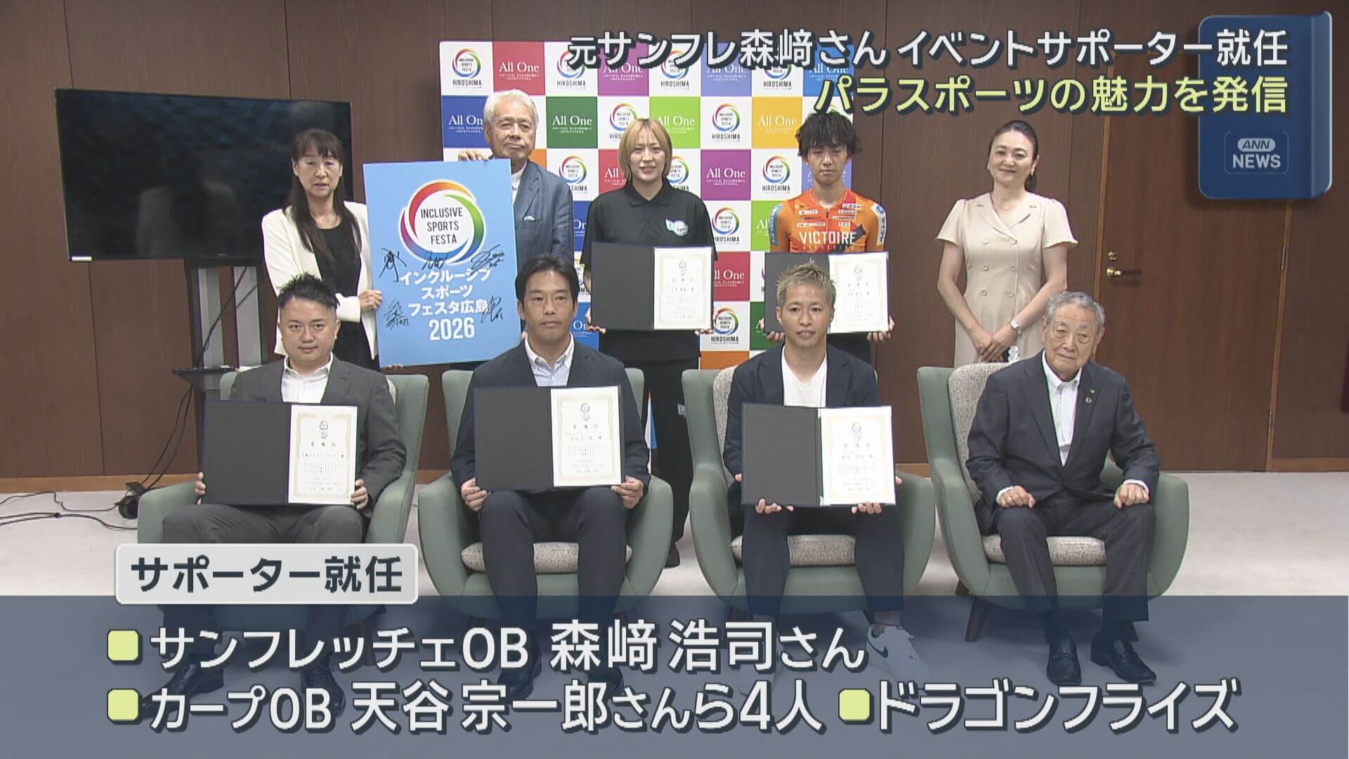 パラスポーツの魅力を発信　元サンフレ森﨑さんイベントサポーター就任　広島