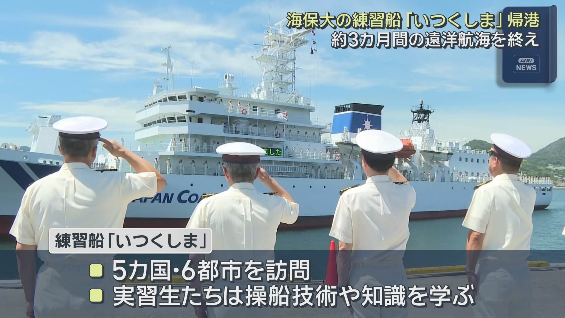 海保大の練習船「いつくしま」帰港　約３カ月間の遠洋航海実習　呉市