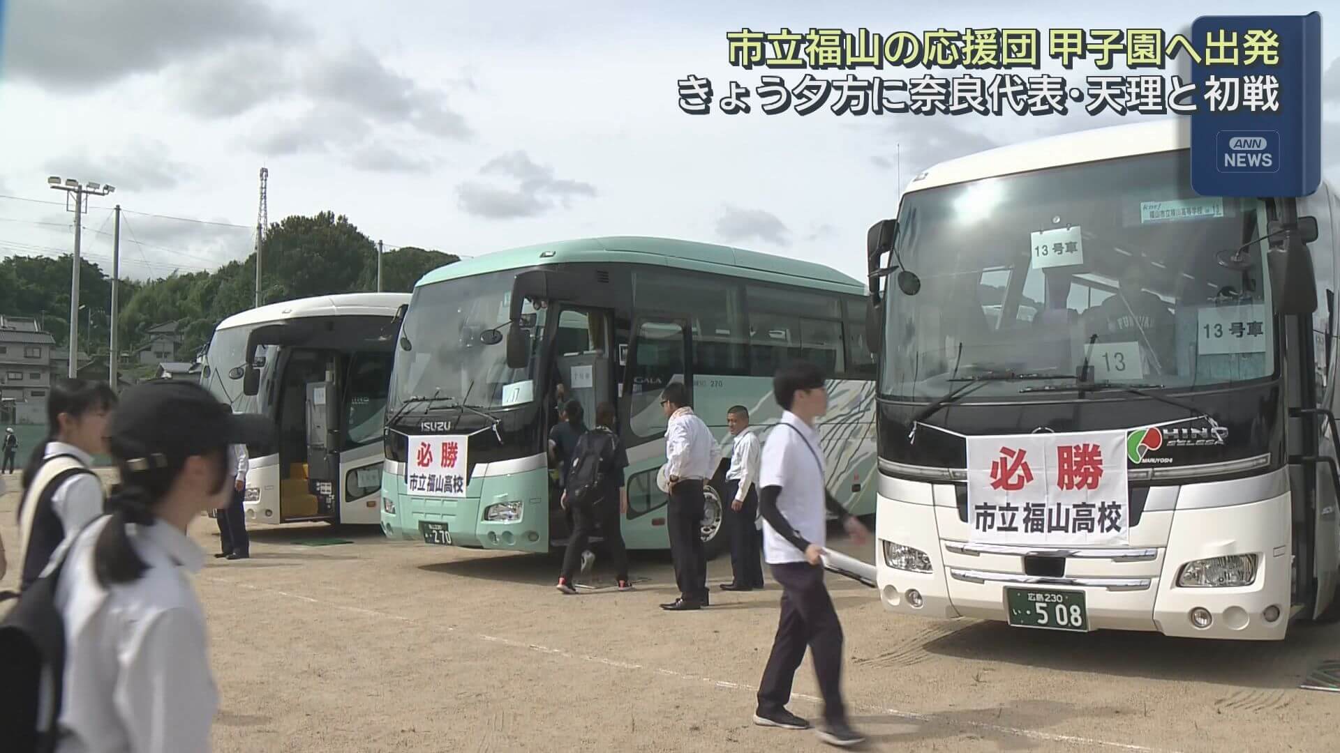市立福山の応援団 甲子園へ出発　初戦は午後６時半開始予定